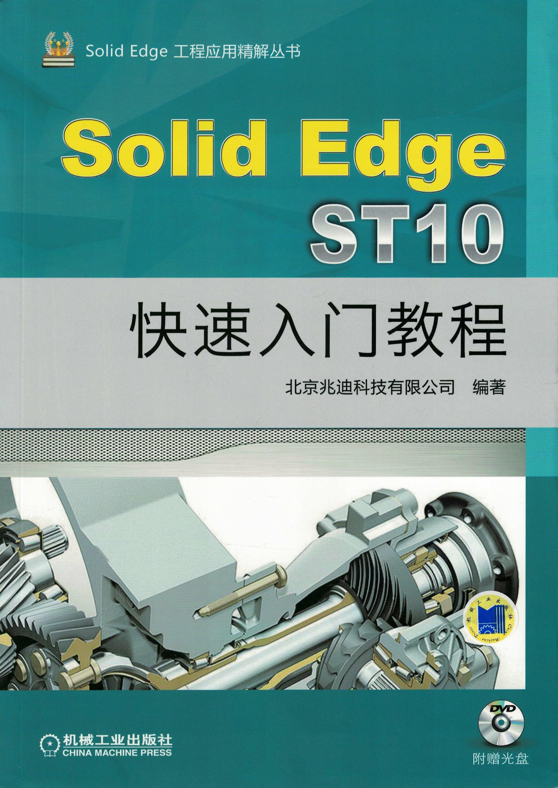 SolidEdge ST10快速入门教程