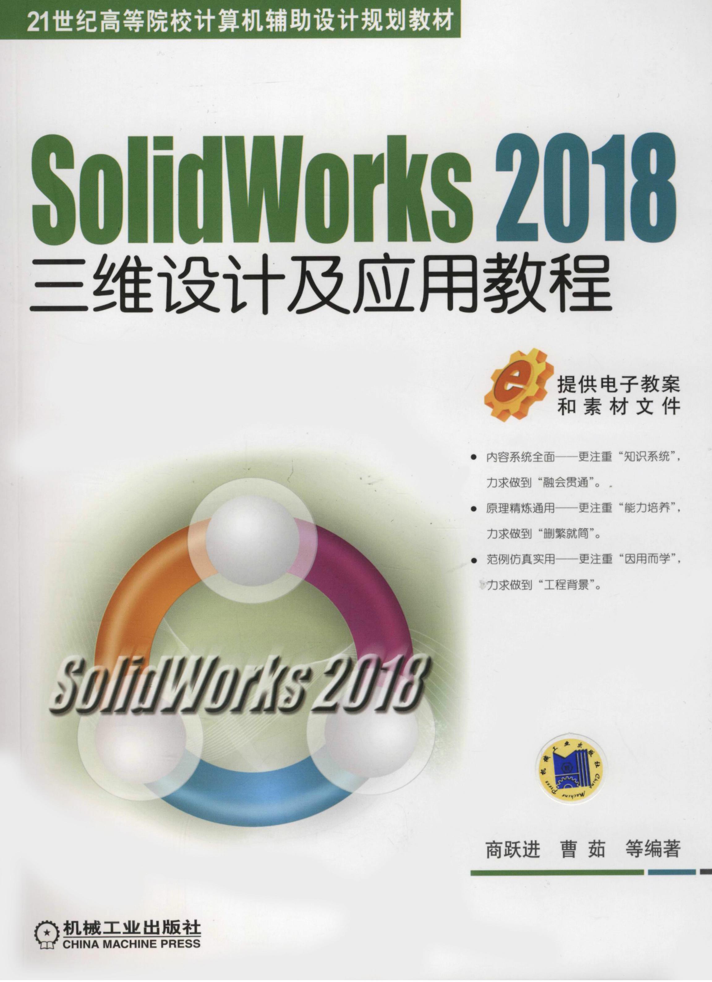 SolidWorks 2018三维设计及应用教程