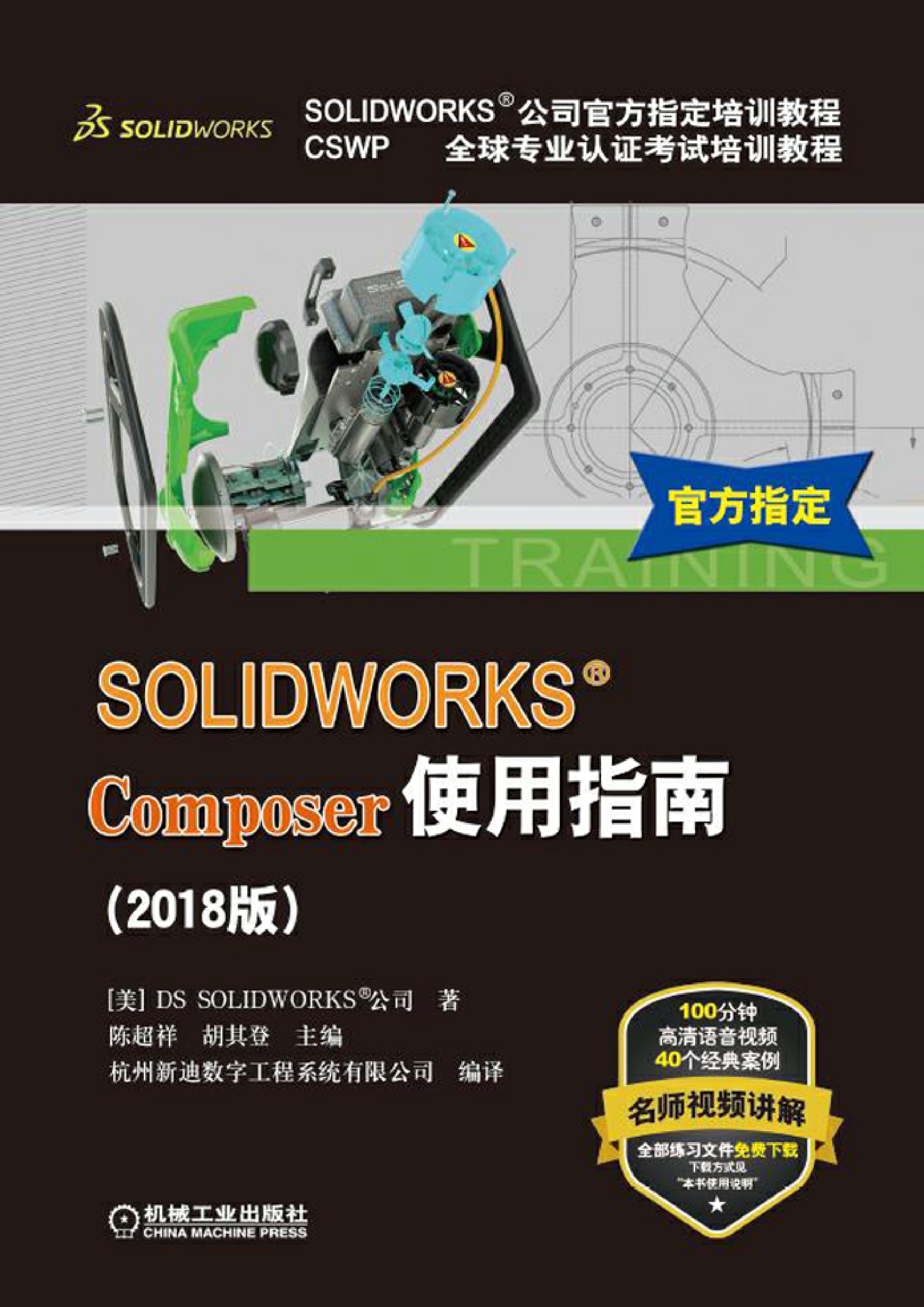 SOLIDWORKS&reg;Composer使用指南（2018