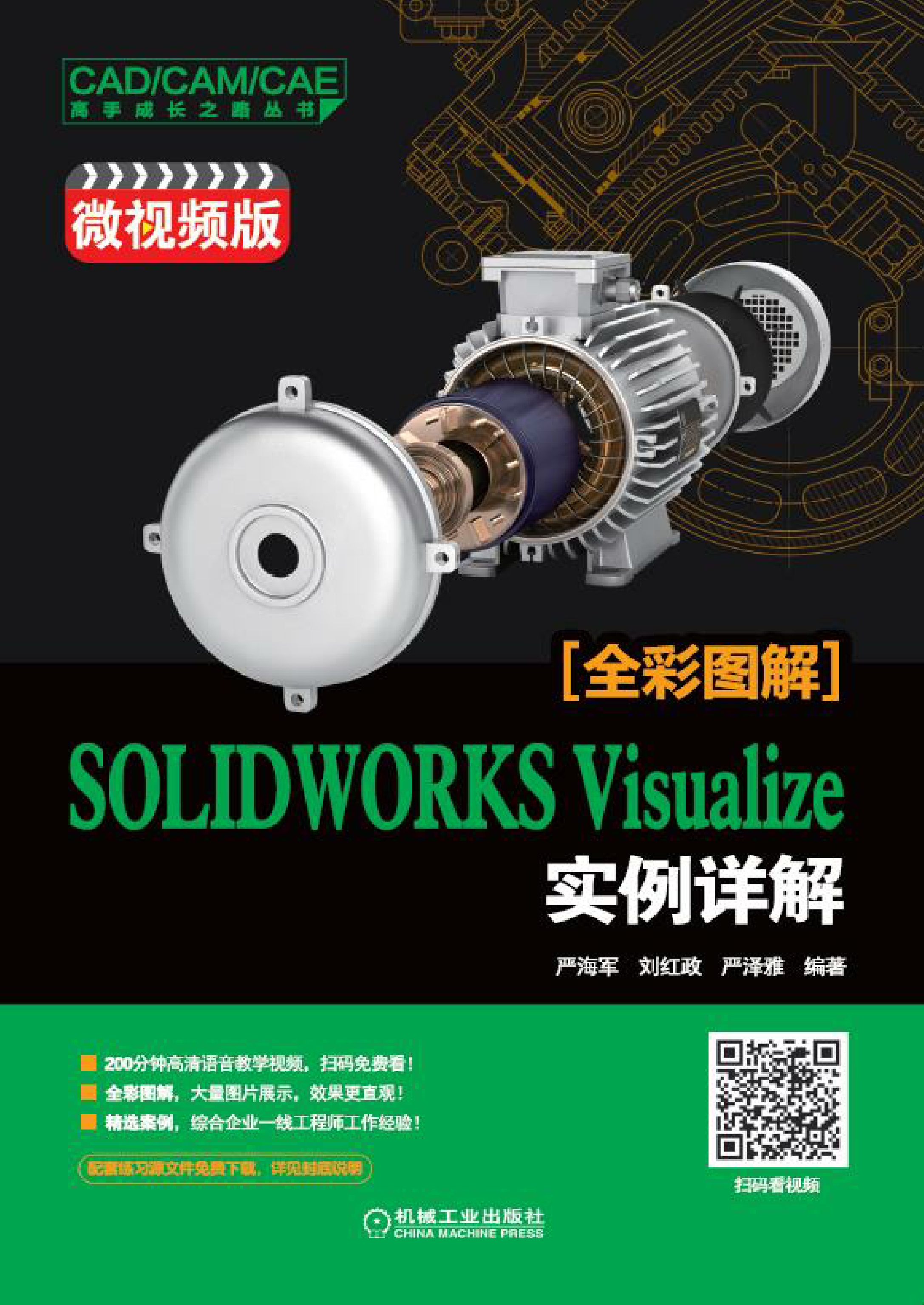 SOLIDWORKS Visualize 实例详解（微视频版）