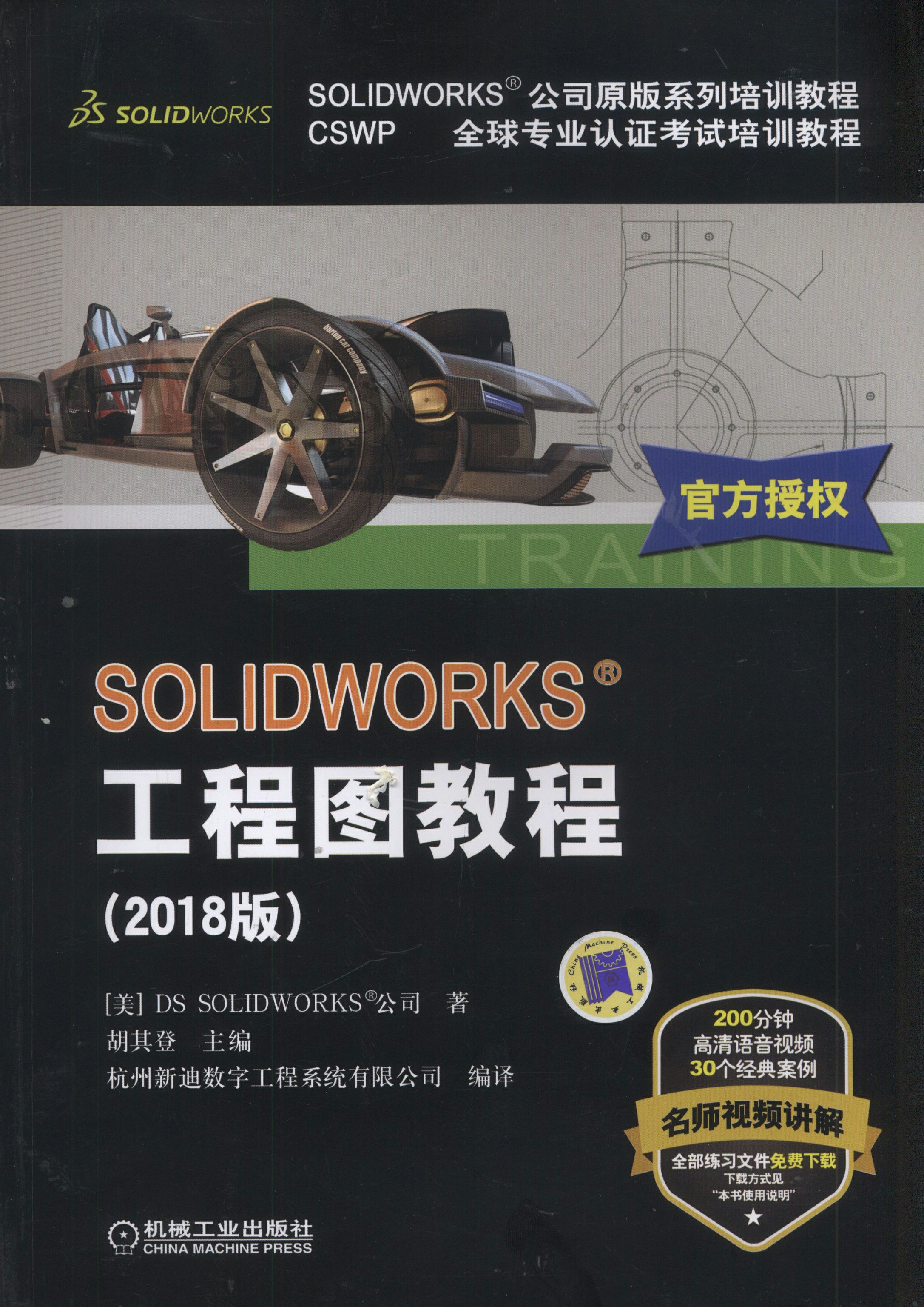 SOLIDWORKS&reg;工程图教程（2018版）