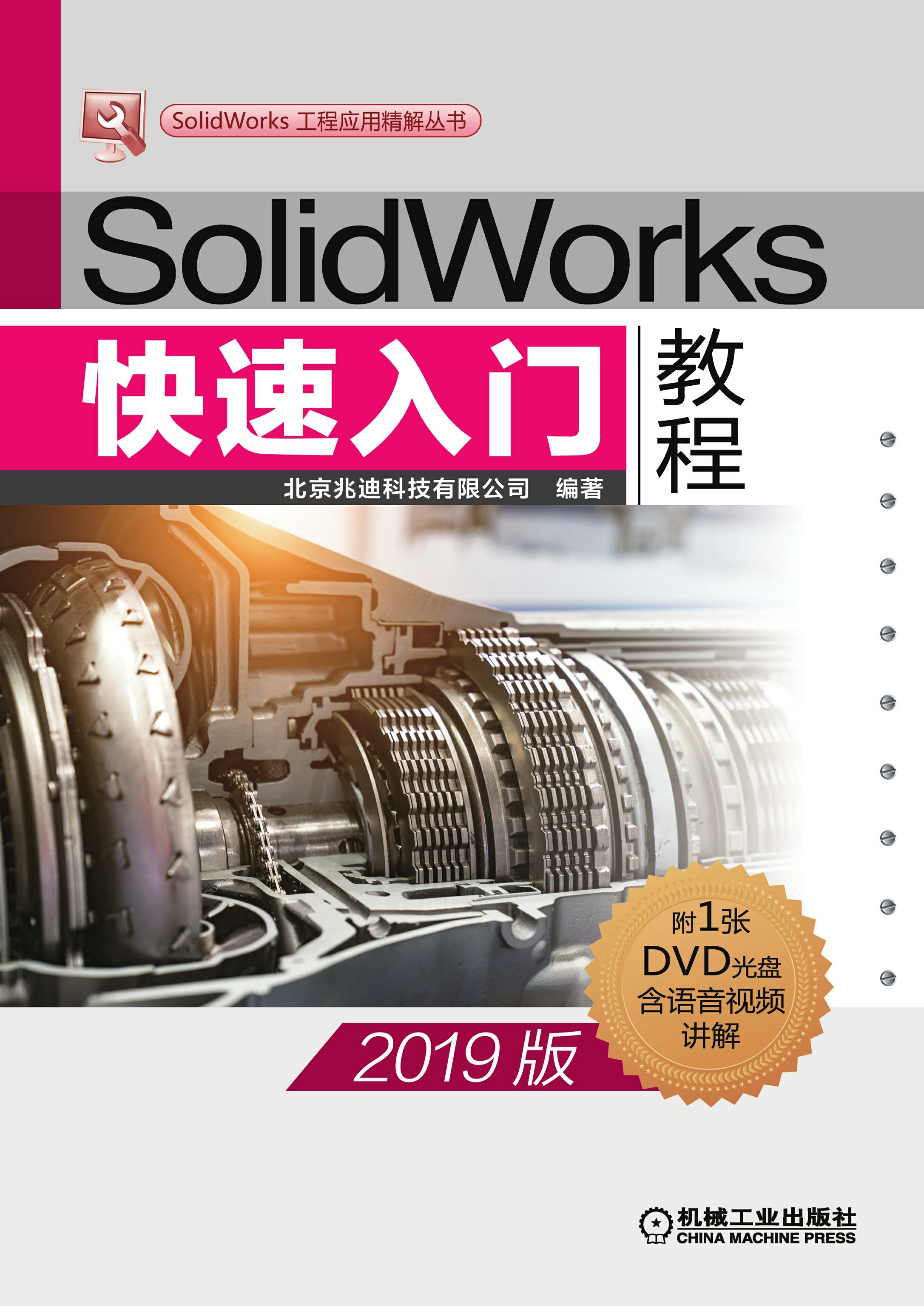 SolidWorks快速入门教程（2019版）