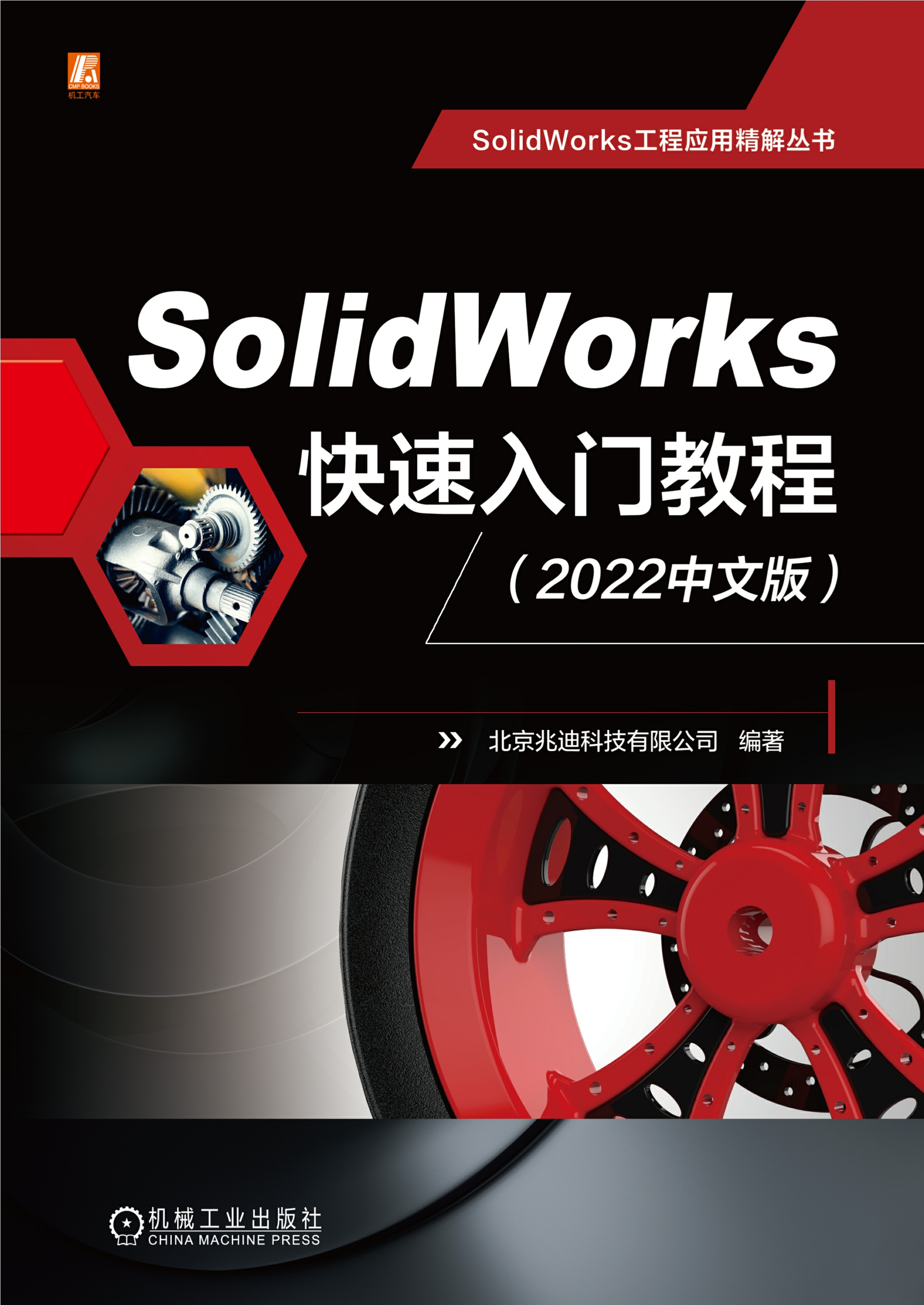 SolidWorks快速入门教程（2022中文版）