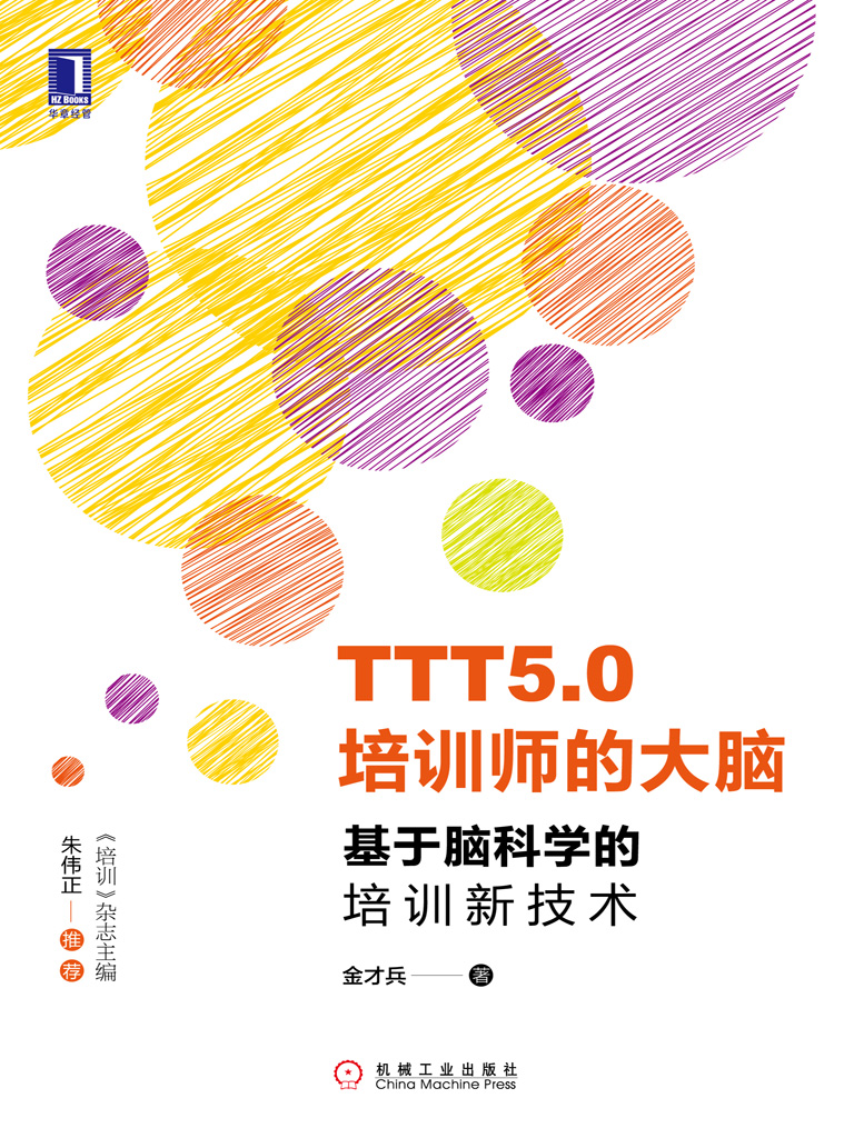 TTT5.0培训师的大脑：基于脑科学的培训新技术