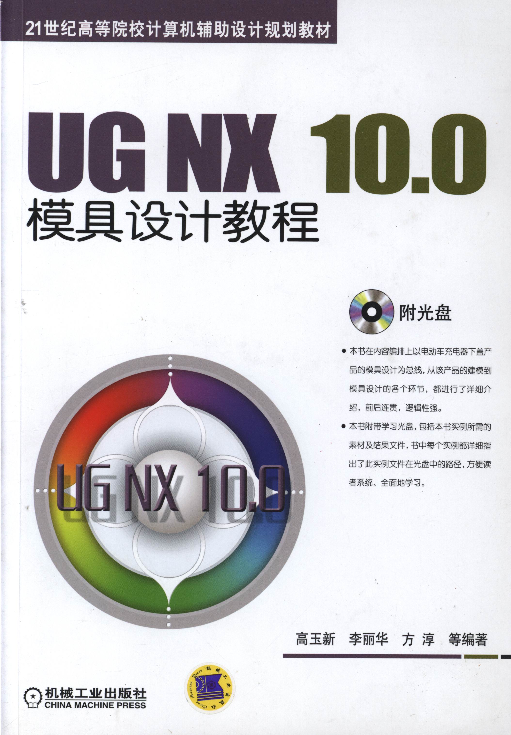 UG NX 10.0模具设计教程