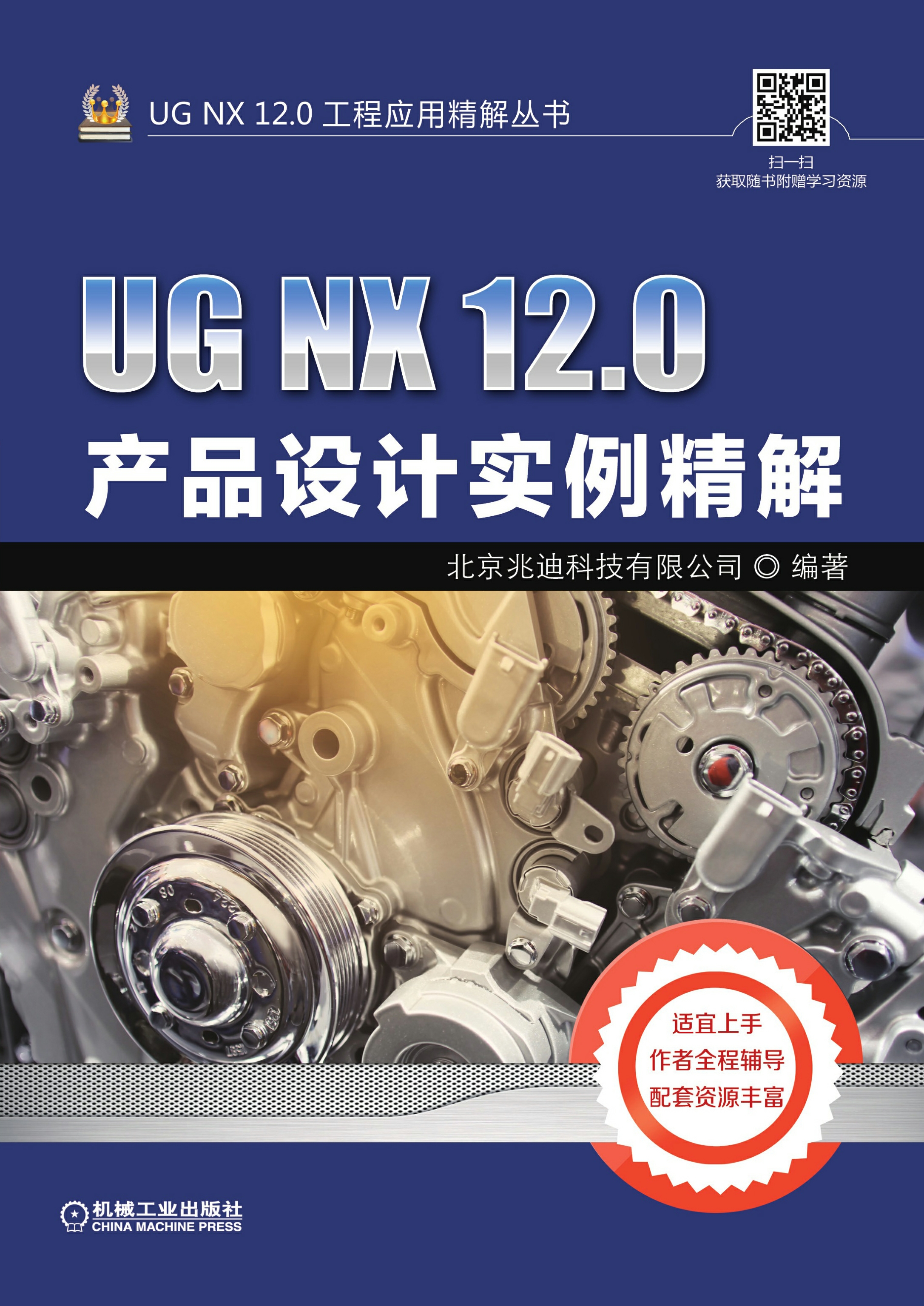 UG NX 12.0产品设计实例精解