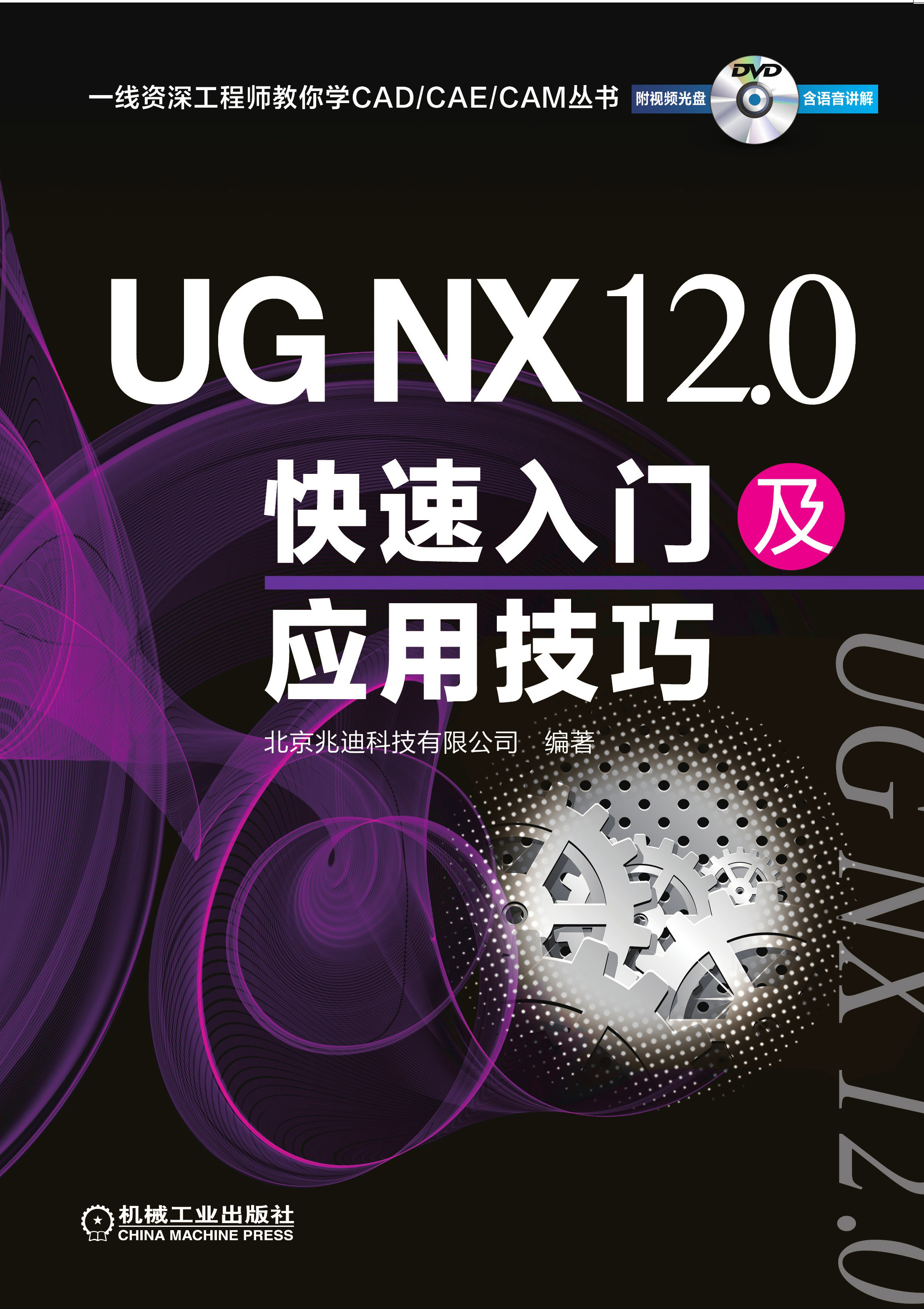 UG NX 12.0快速入门及应用技巧