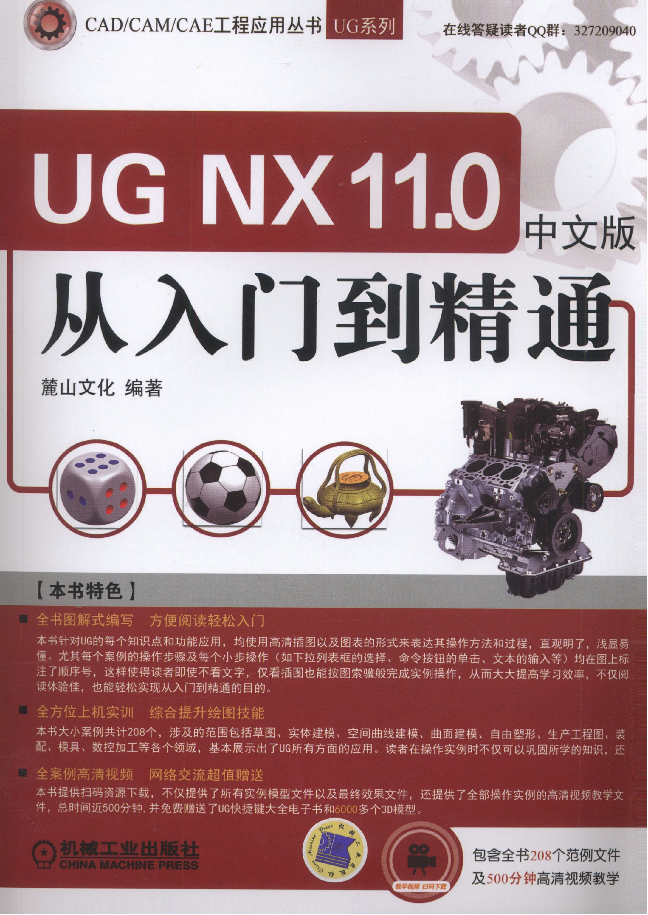 UG NX11.0中文版从入门到精通