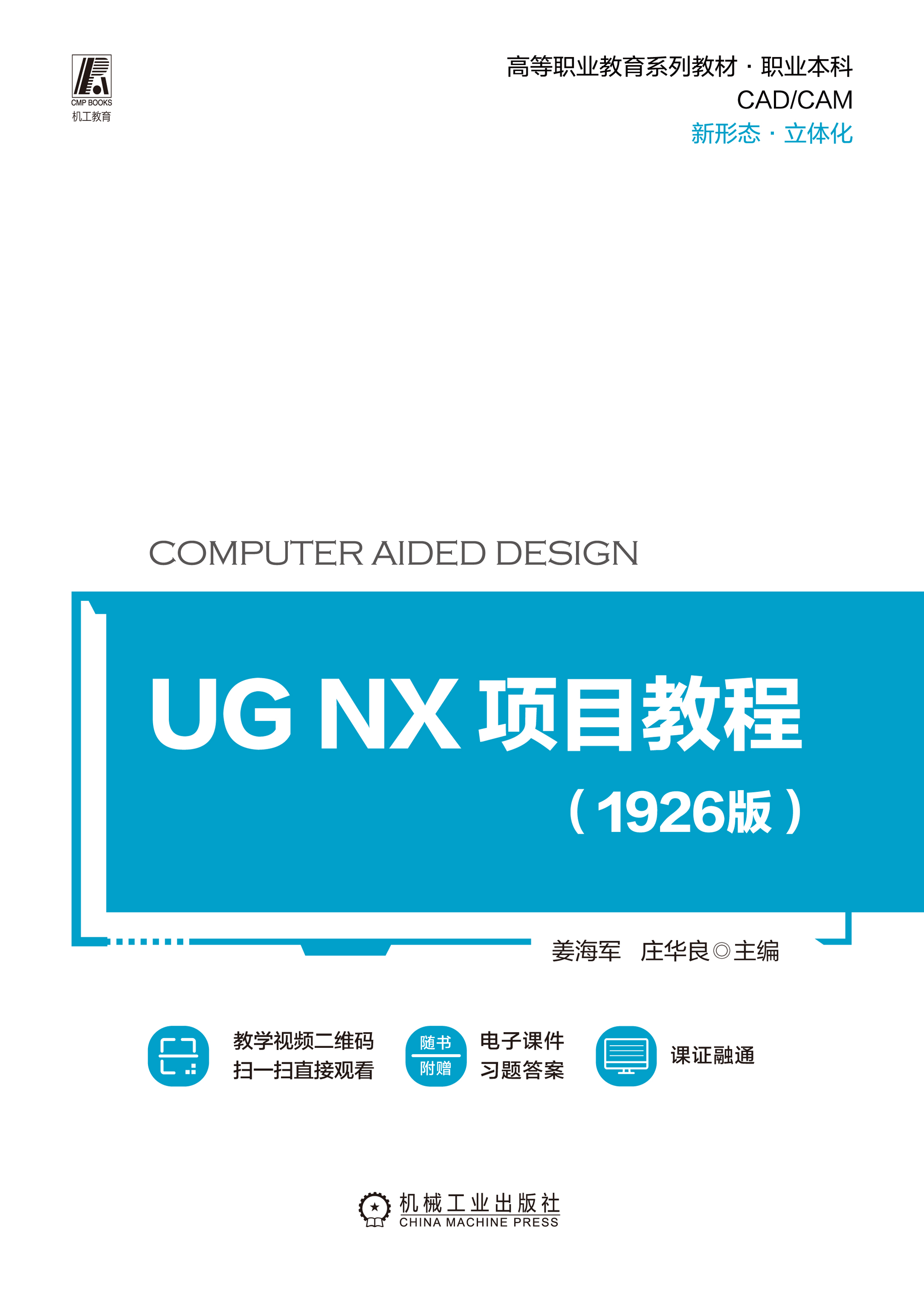 UG NX 项目教程（1926版）