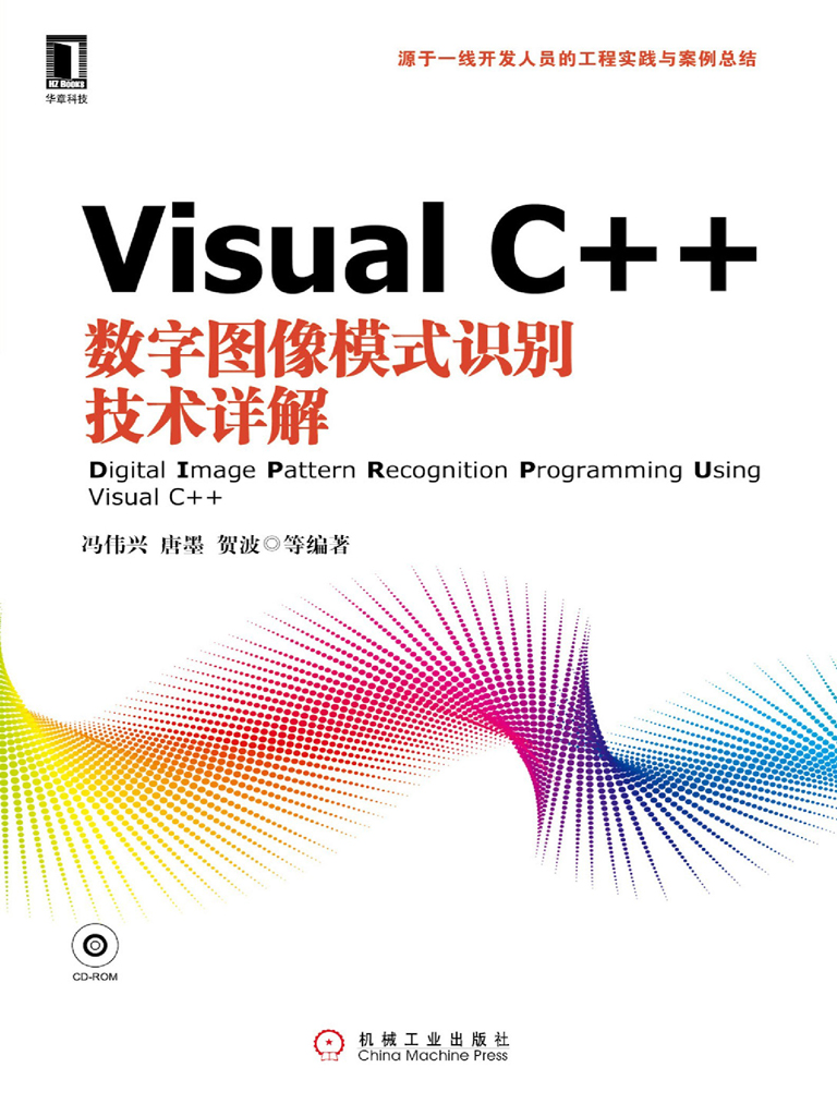 Visual C++数字图像模式识别技术详解