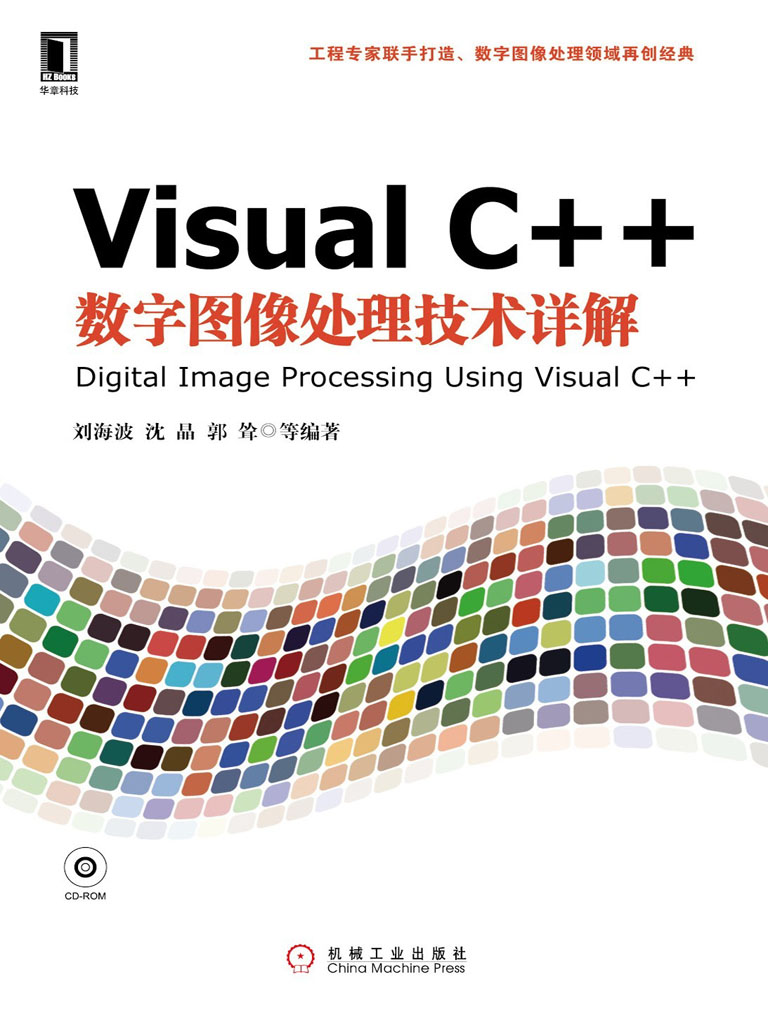 Visual C++数字图像处理技术详解