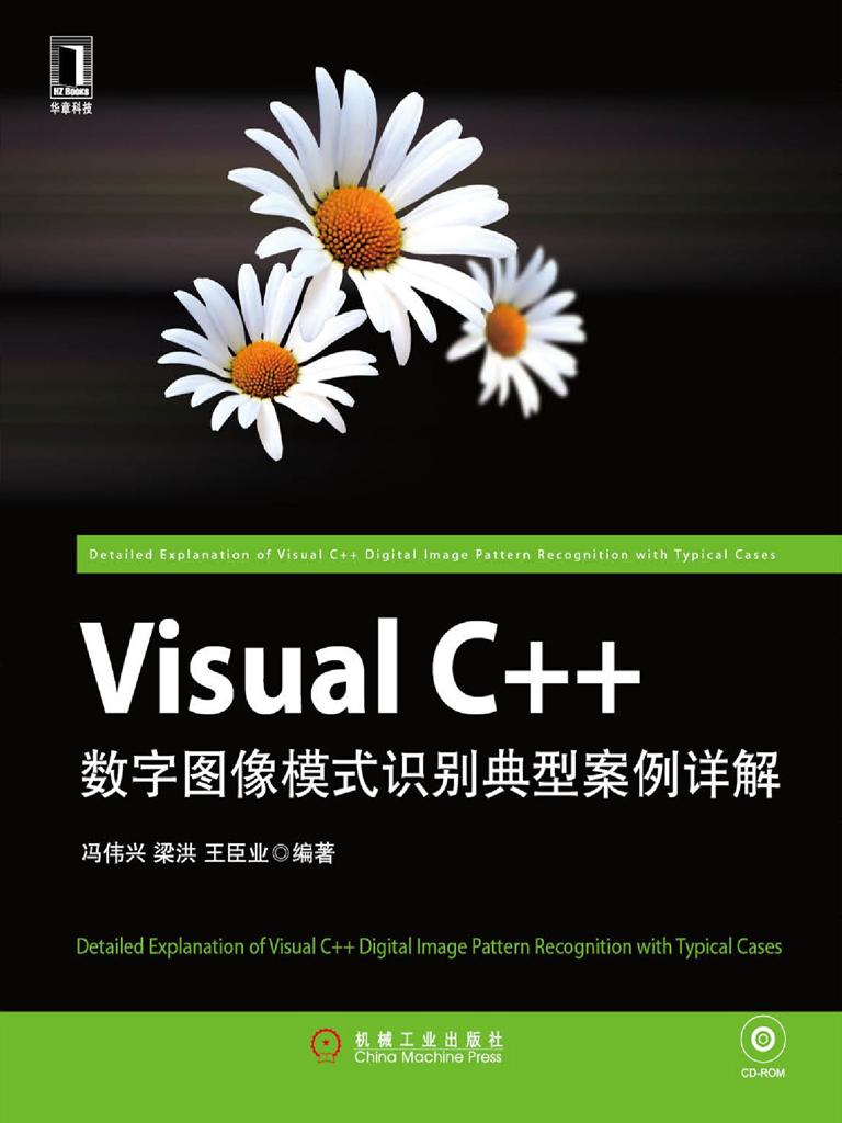 Visual C++数字图像模式识别典型案例详解