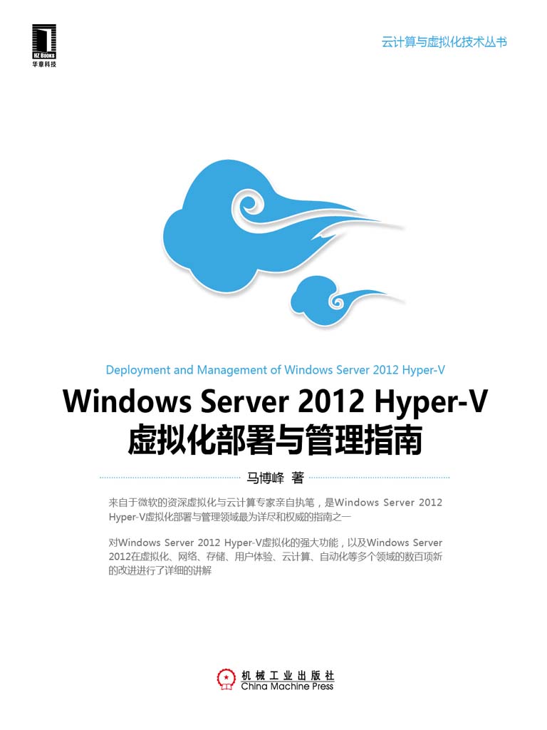 WindowsServer2012Hyper-V虚拟化部署与管理