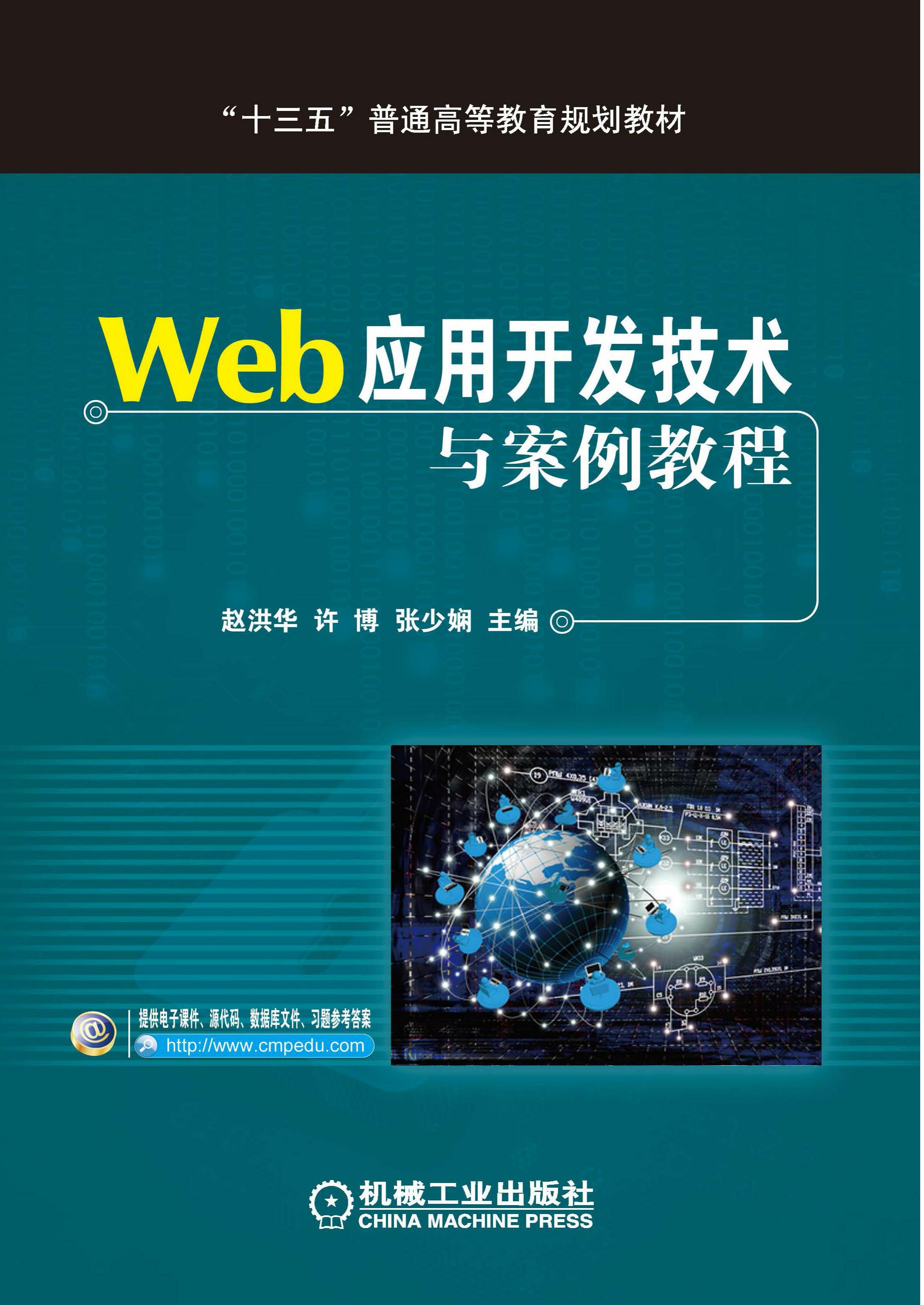 Web应用开发技术与案例教程