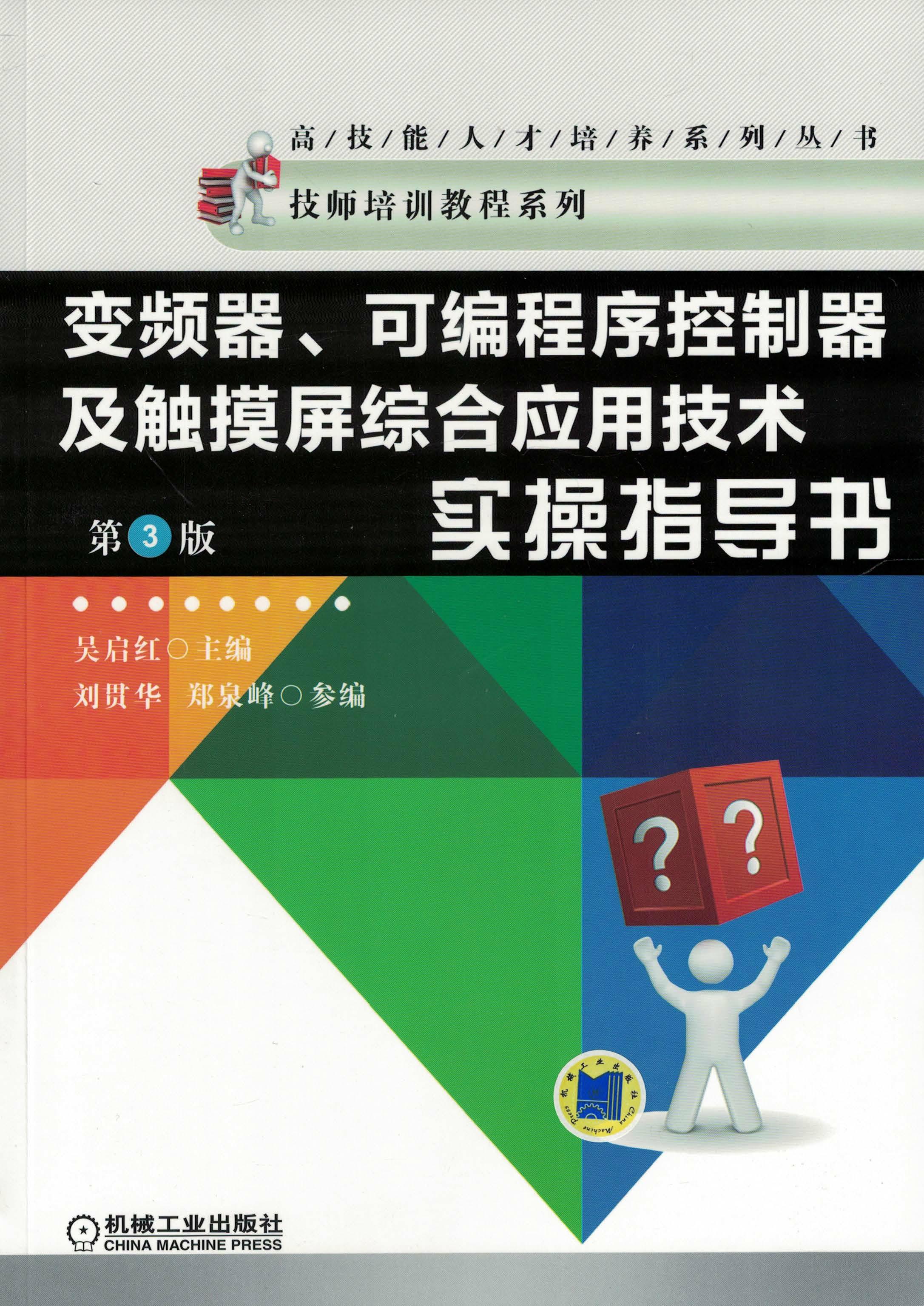 变频器、可编程序控制器及触摸屏综合应用技术实操指导书（第3版）