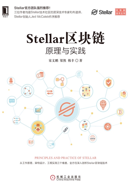 Stellar区块链：原理与实践