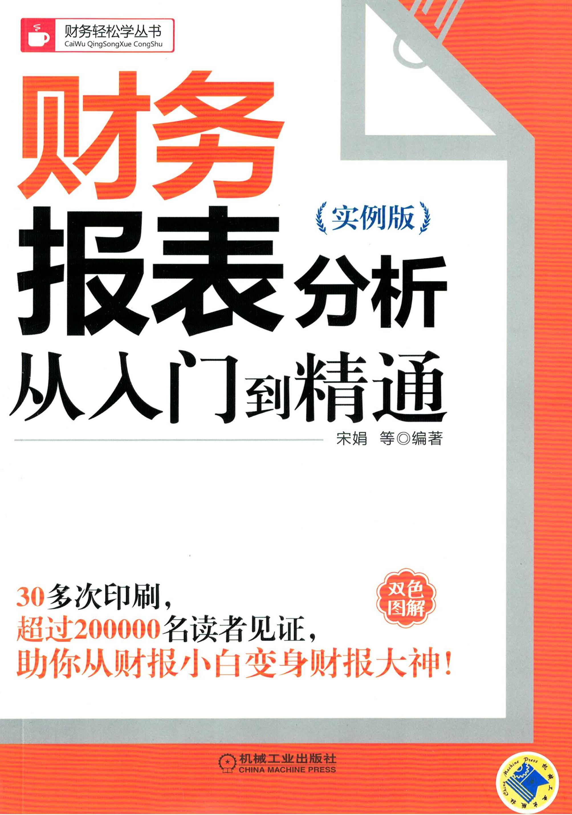 财务报表分析从入门到精通（实例版）