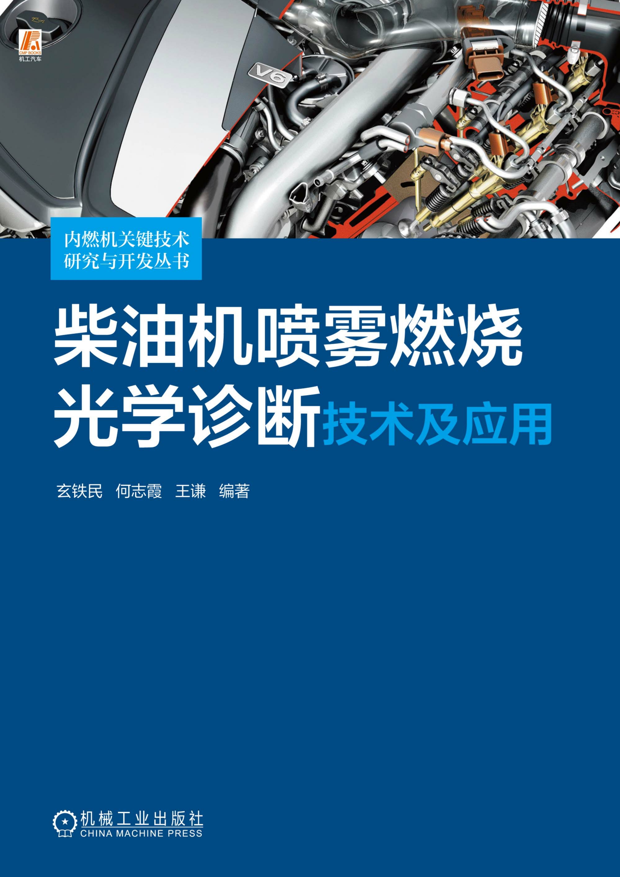 柴油机喷雾燃烧光学诊断技术及应用