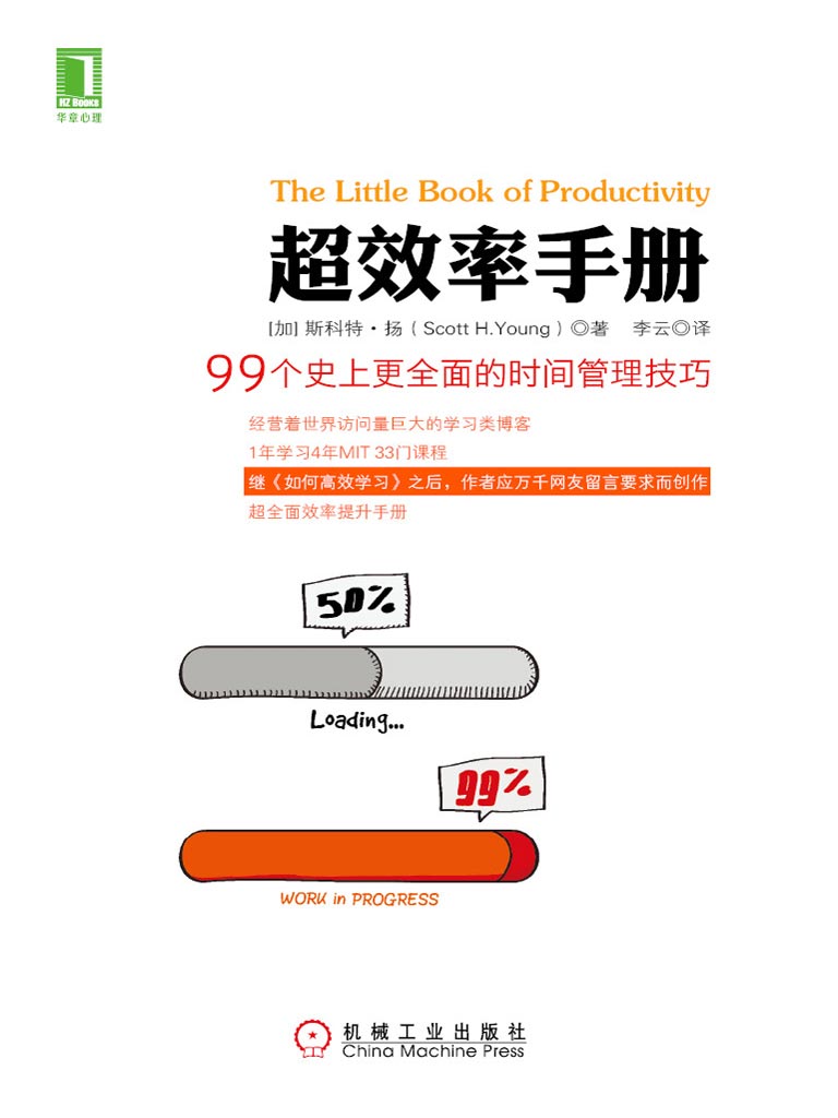 超效率手册：99个史上更全面的时间管理技巧