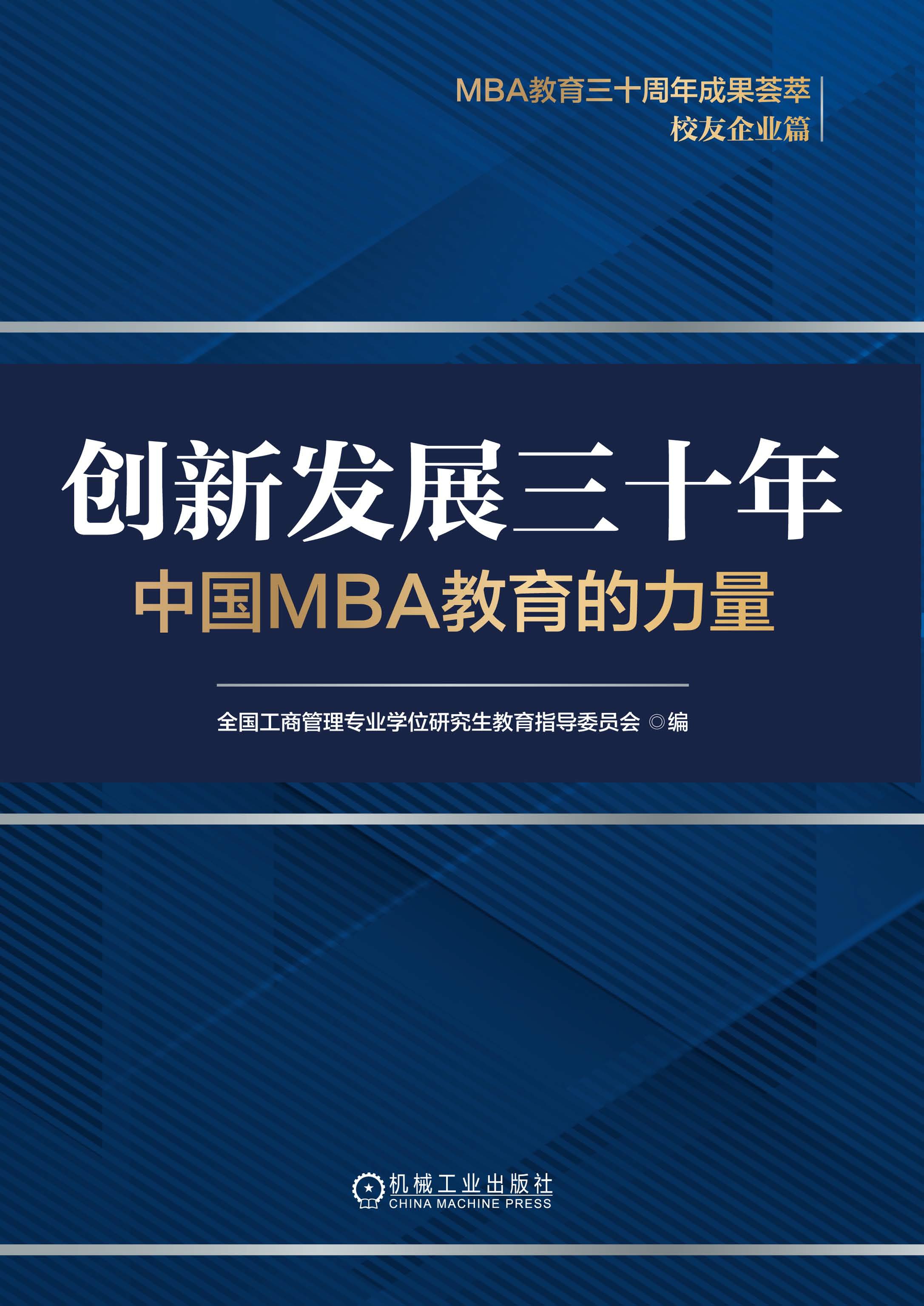 创新发展三十年：中国MBA教育的力量