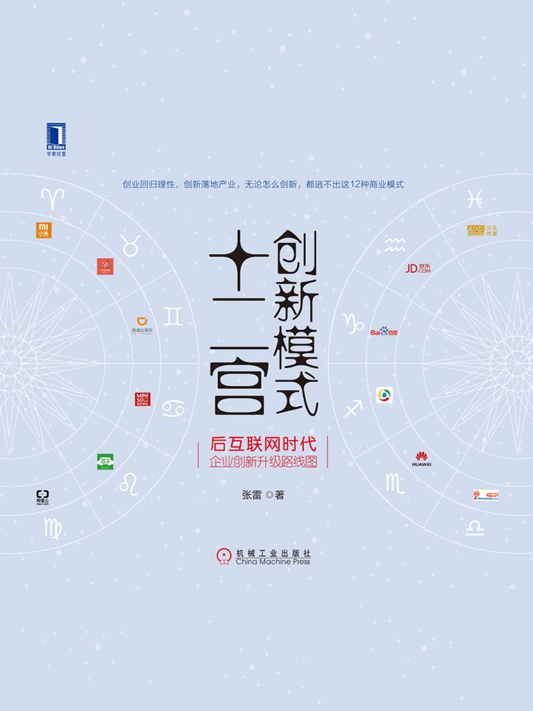 创新模式十二宫：后互联网时代企业创新升级路线图