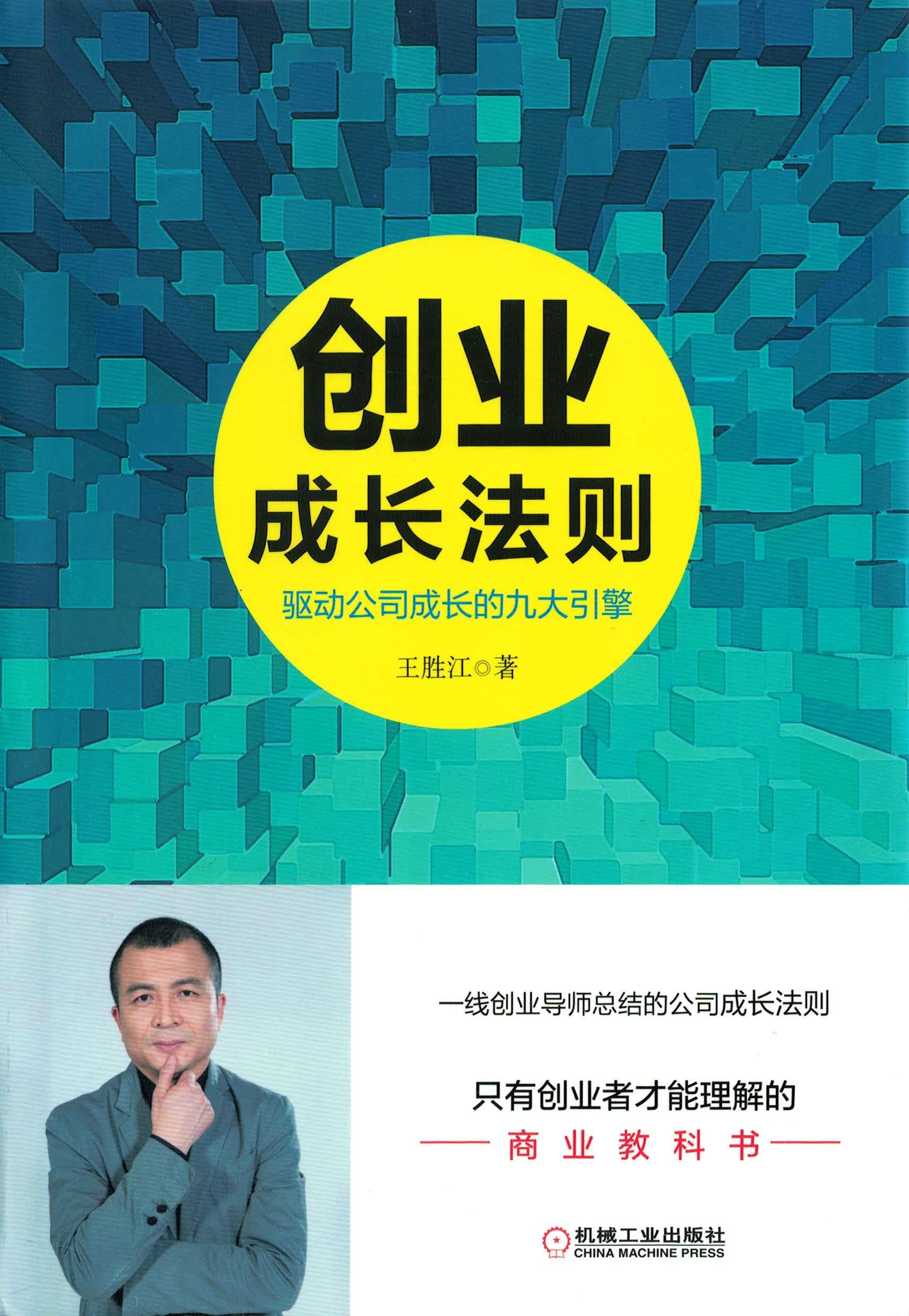 创业成长法则：驱动公司成长的九大引擎