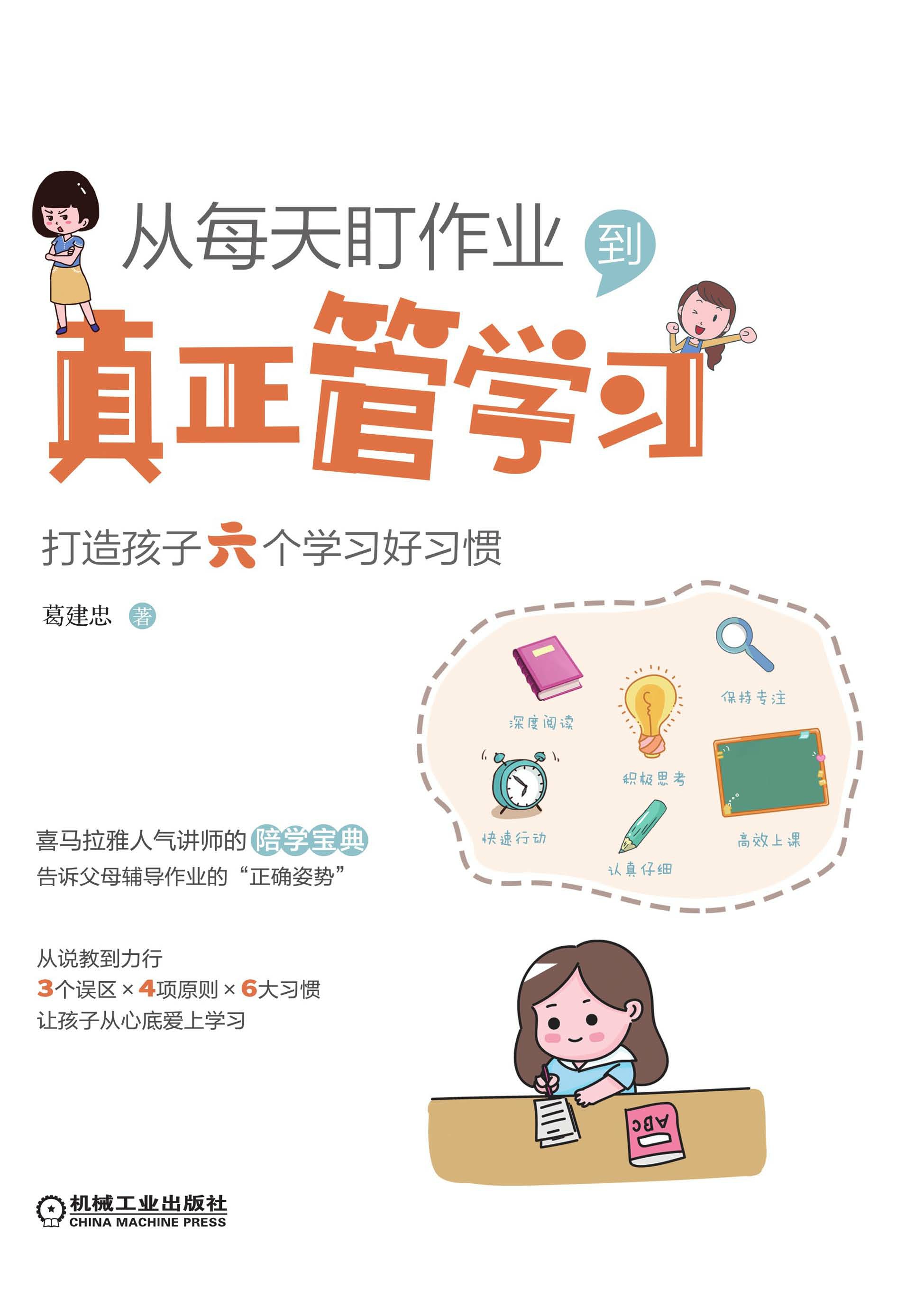 从每天盯作业，到真正管学习：打造孩子六个学习好习惯