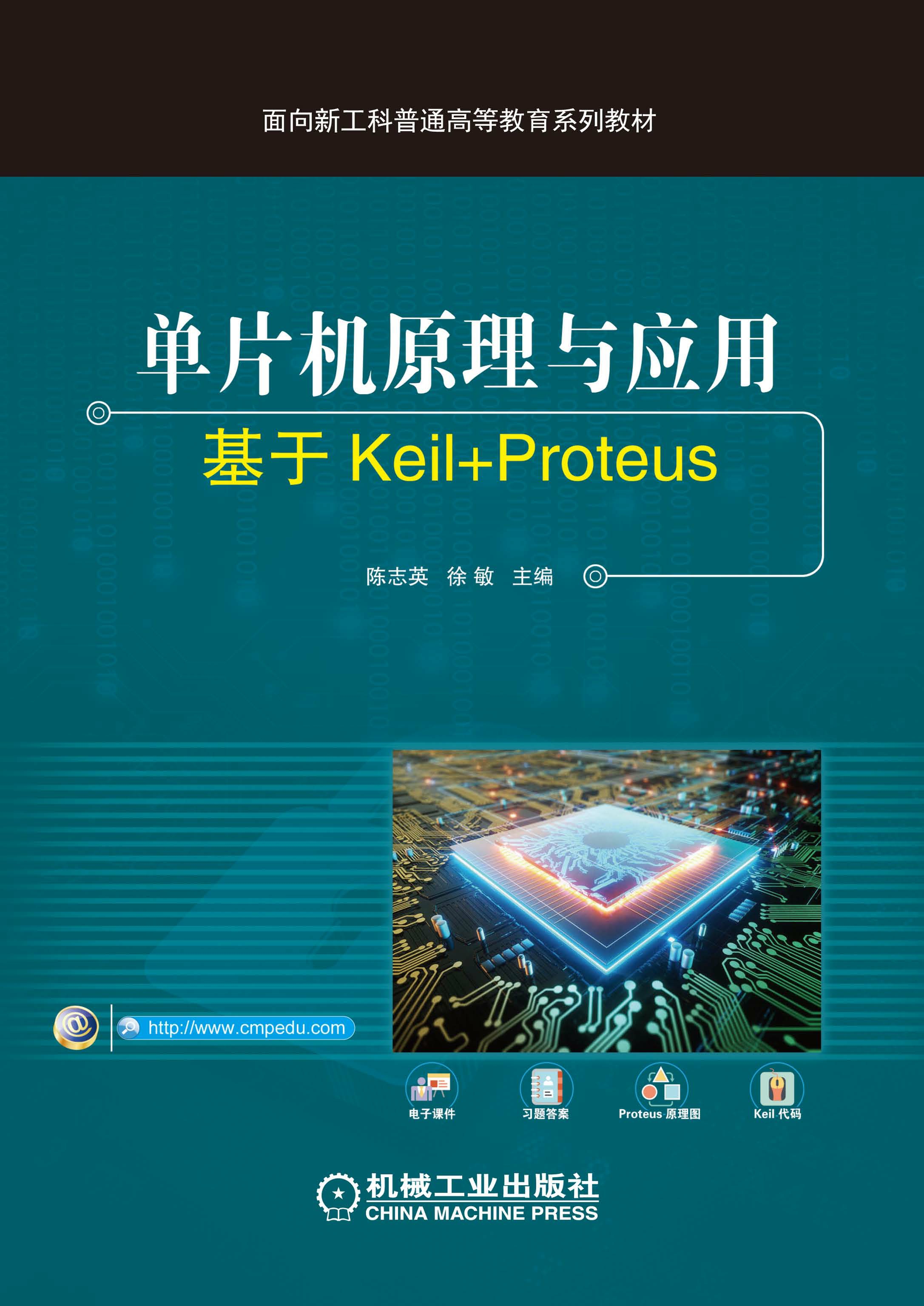 单片机原理与应用——基于Keil+Proteus