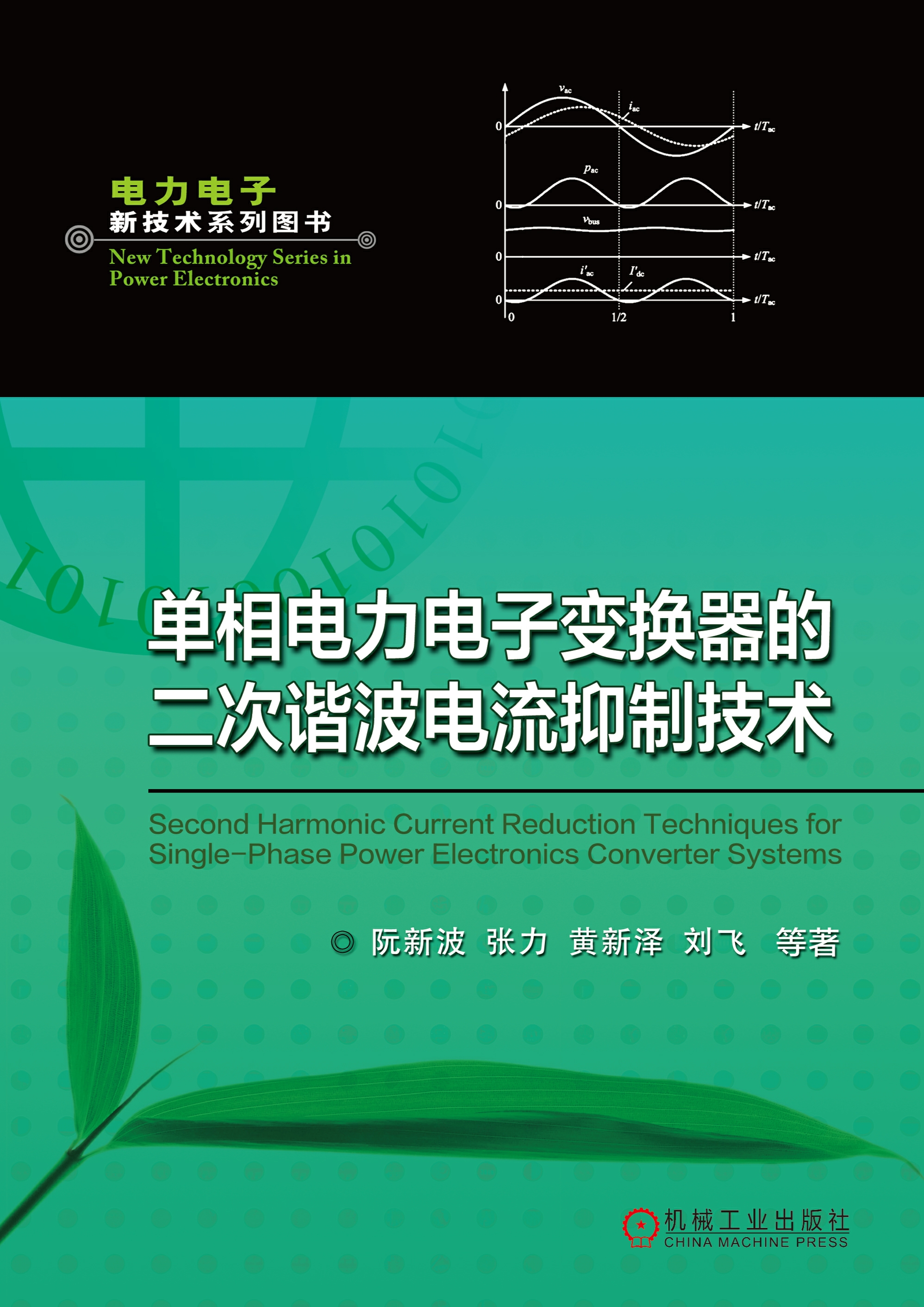 单相电力电子变换器的二次谐波电流抑制技术