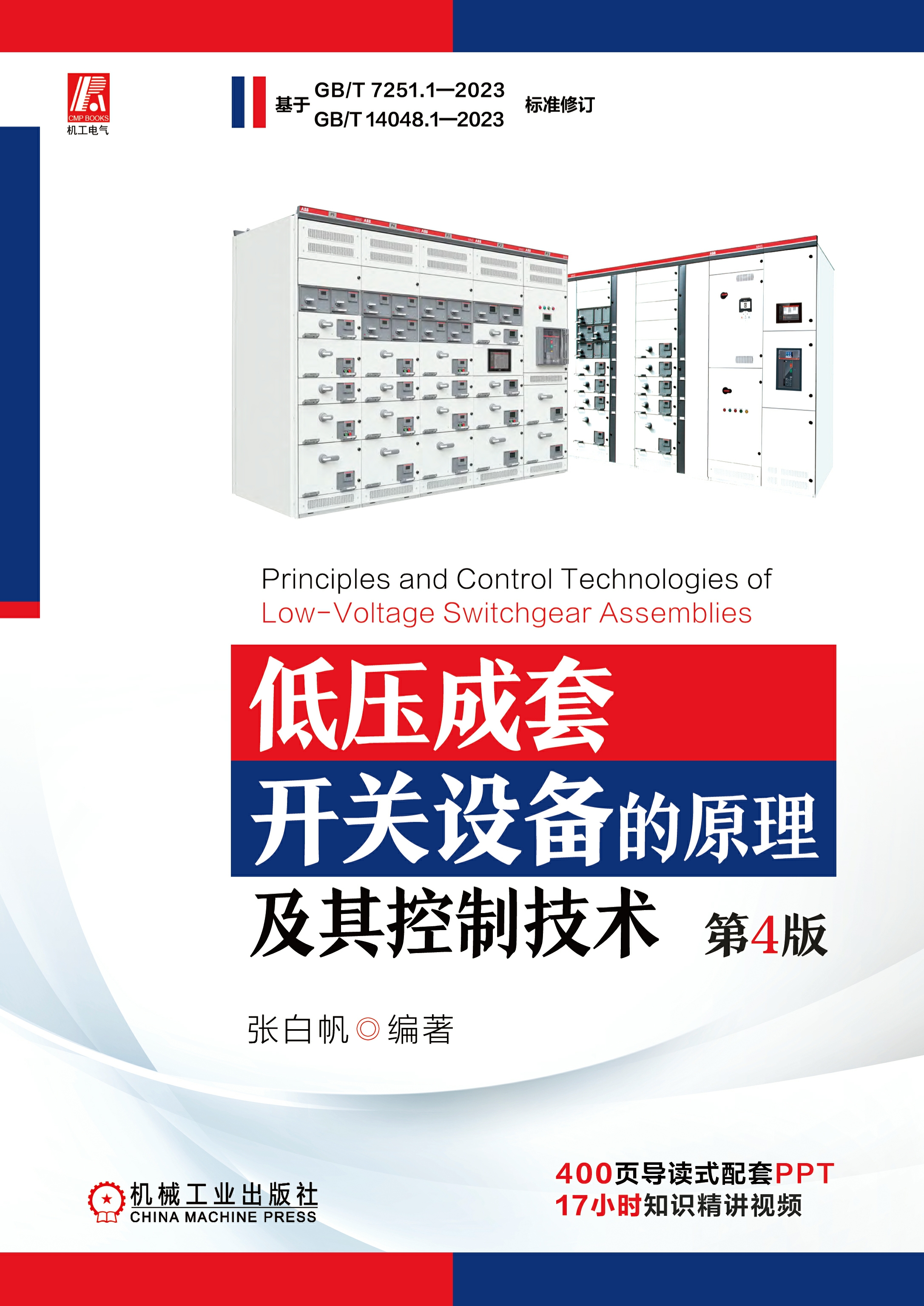低压成套开关设备的原理及其控制技术（第4版）