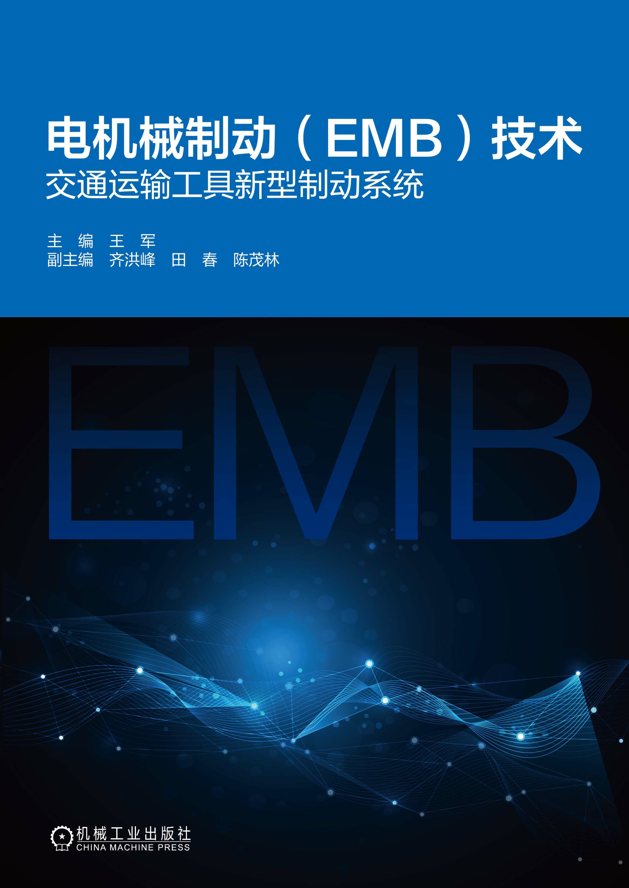 电机械制动（EMB）技术：交通运输工具新型制动系统