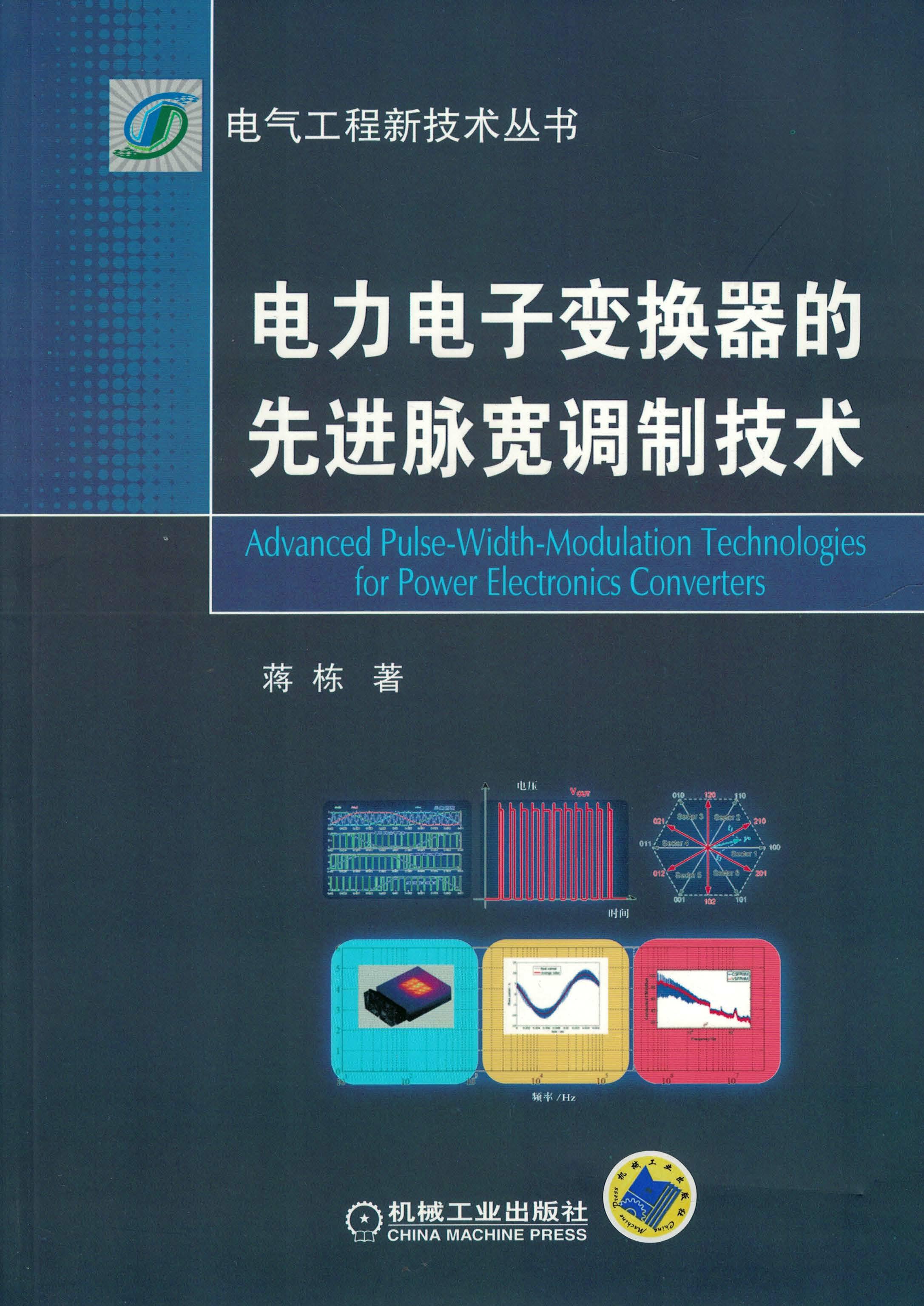 电力电子变换器的先进脉宽调制技术