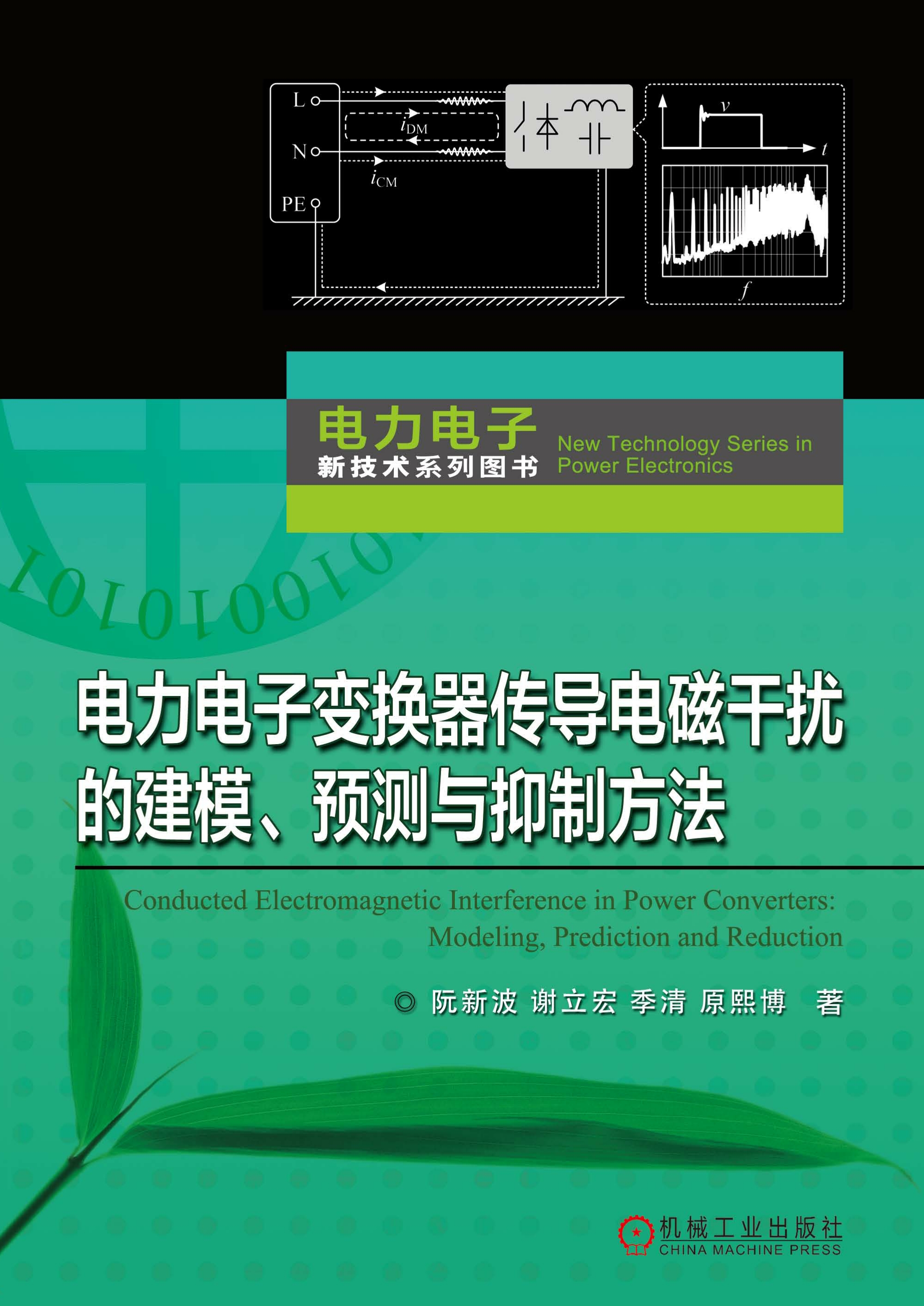 电力电子变换器传导电磁干扰的建模、预测与抑制方法