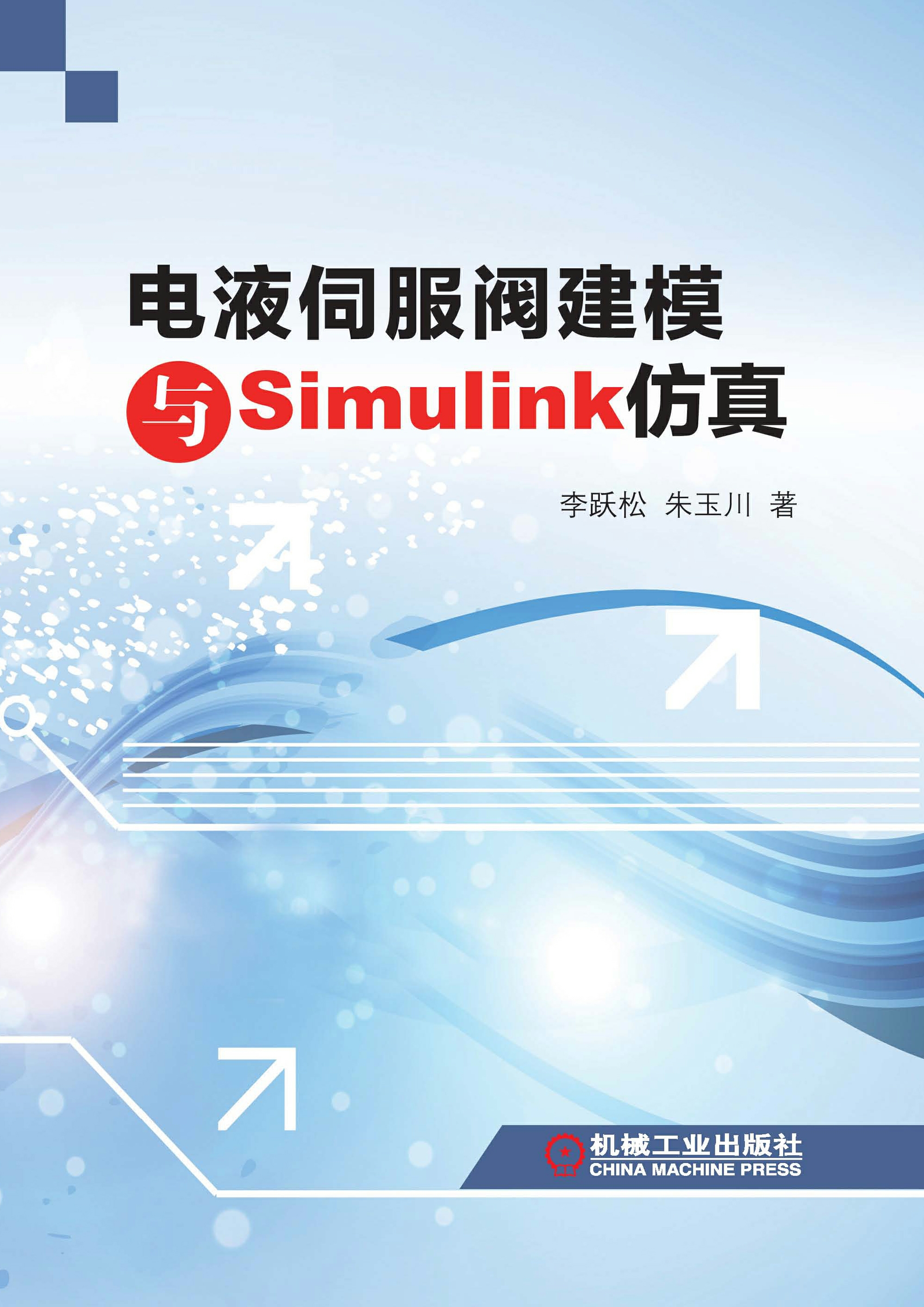 电液伺服阀建模与Simulink仿真