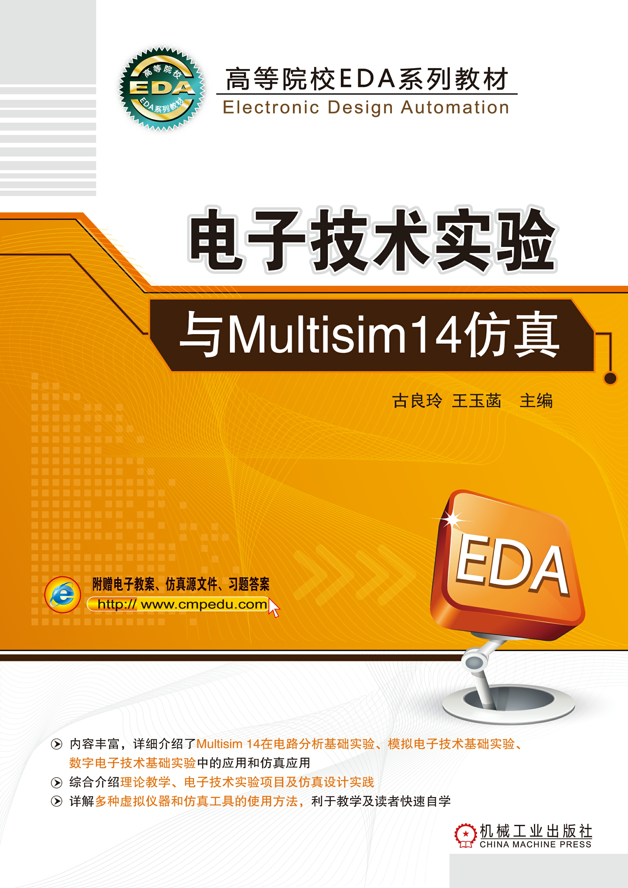 电子技术实验与Multisim14仿真