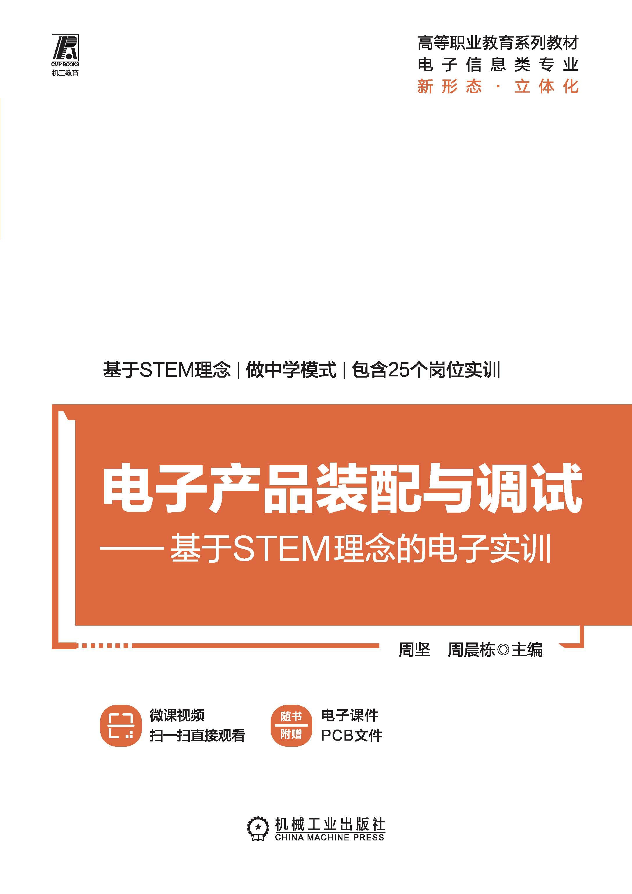 电子产品装配与调试  ——基于STEM理念的电子实训