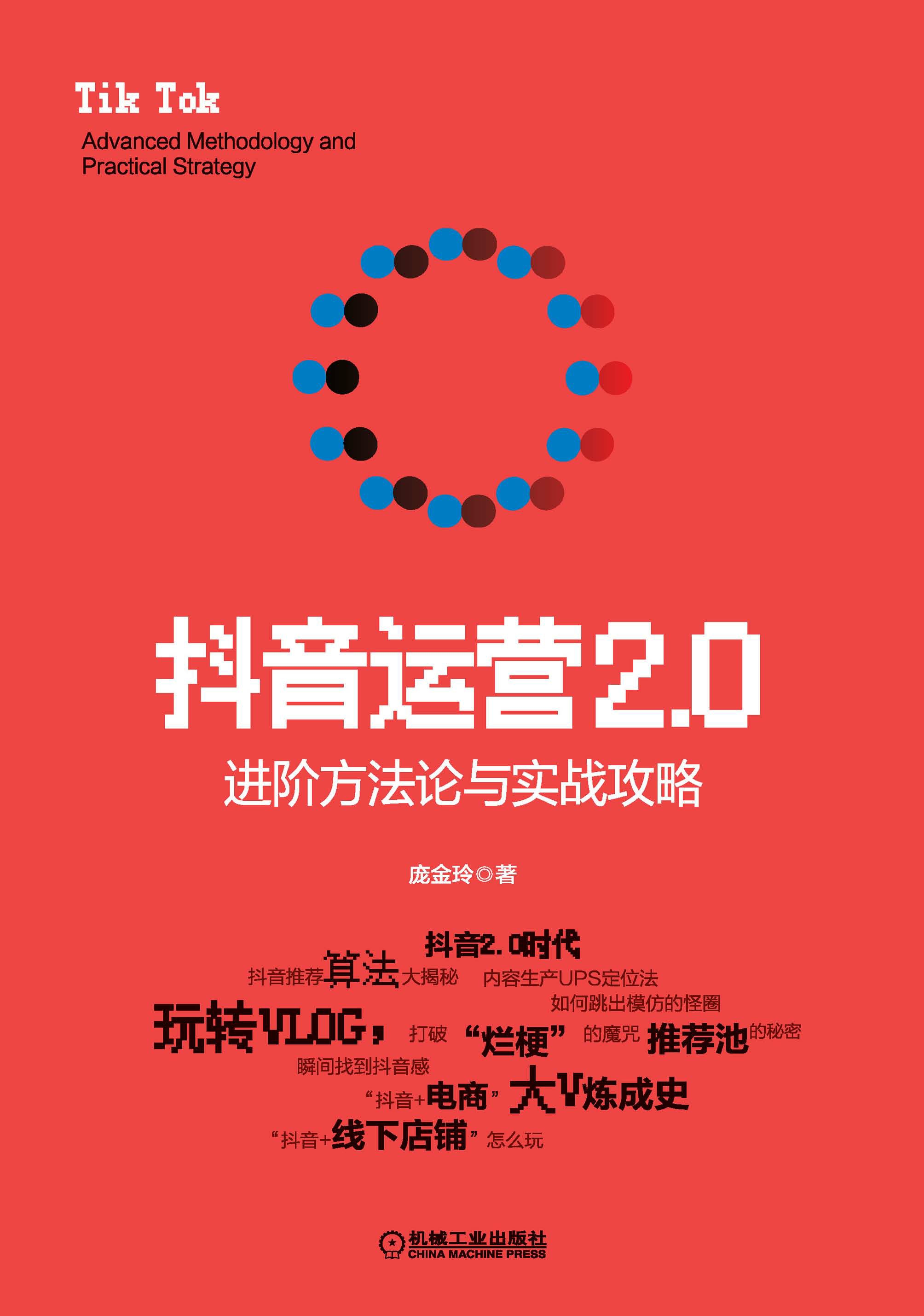 抖音运营2.0：进阶方法论与实战攻略