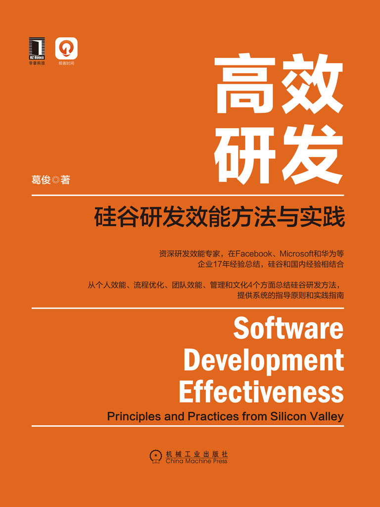 高效研发：硅谷研发效能方法与实践