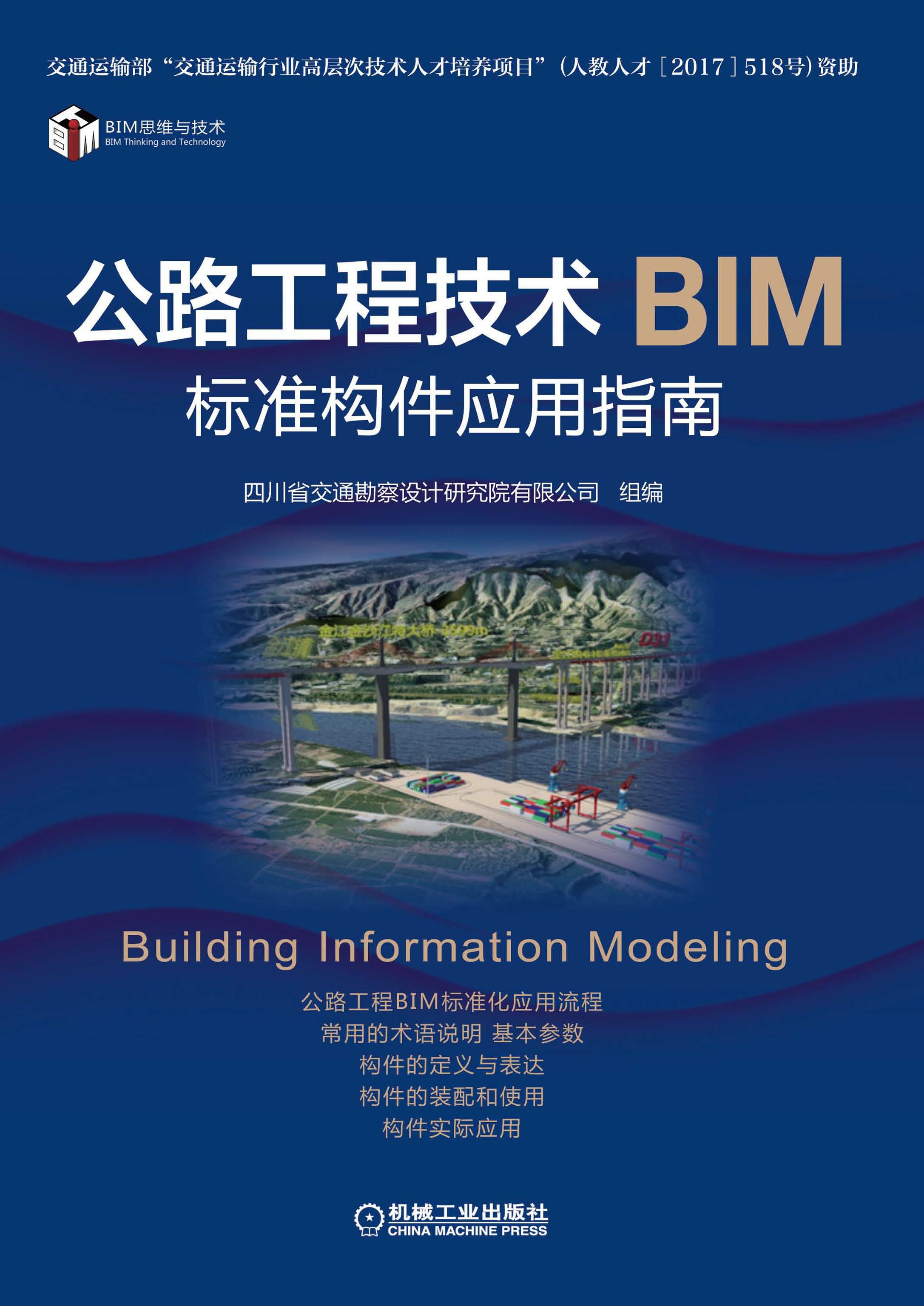 公路工程技术BIM标准构件应用指南