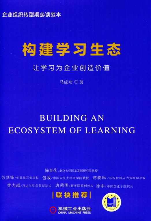 构建学习生态：让学习为企业创造价值