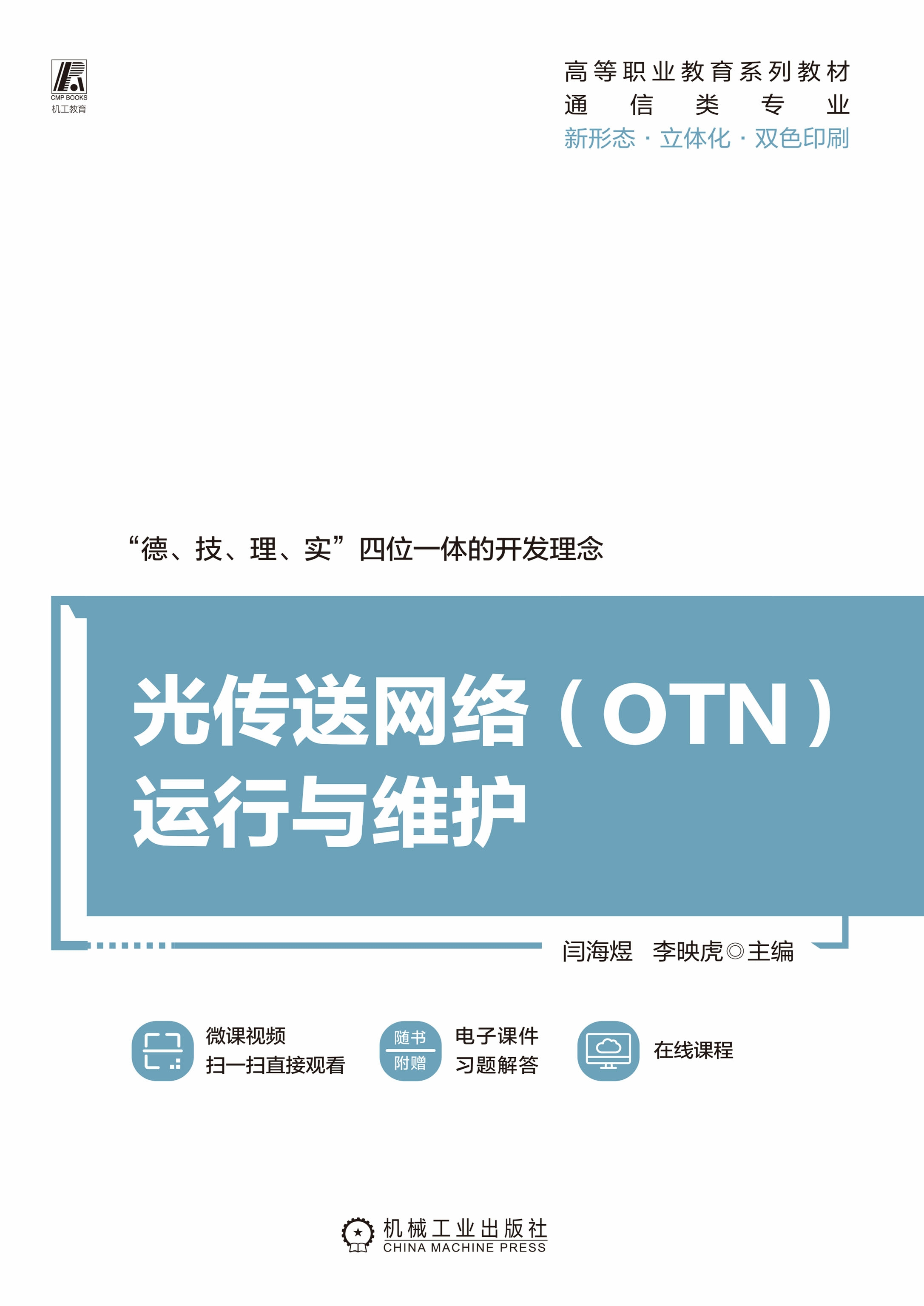 光传送网络（OTN）运行与维护