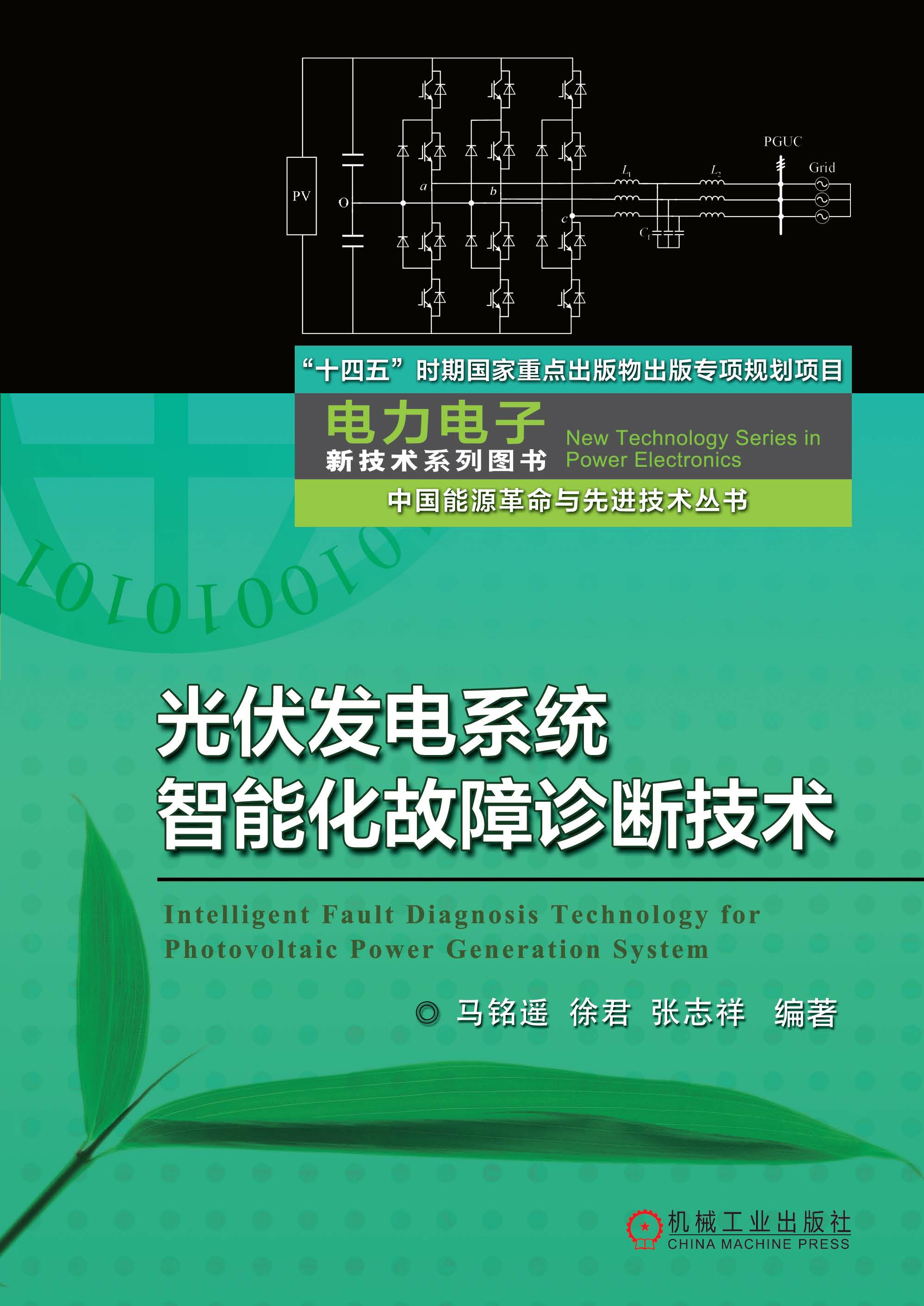 光伏发电系统智能化故障诊断技术