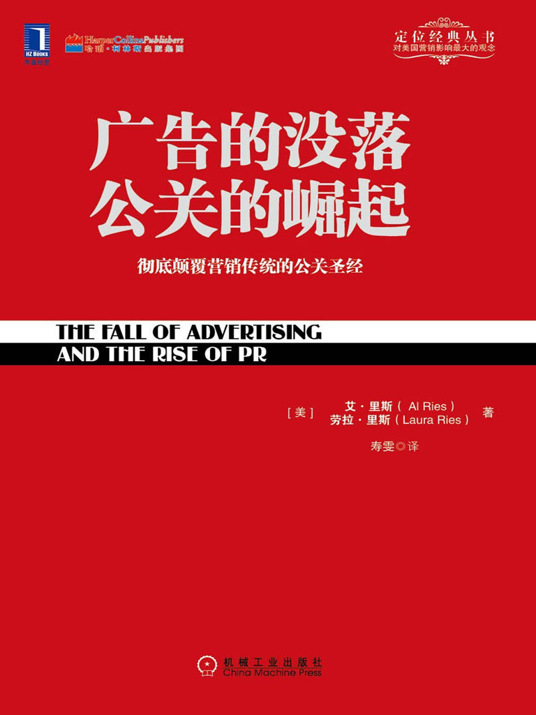 广告的没落公关的崛起：彻底颠覆营销传统的公关圣经