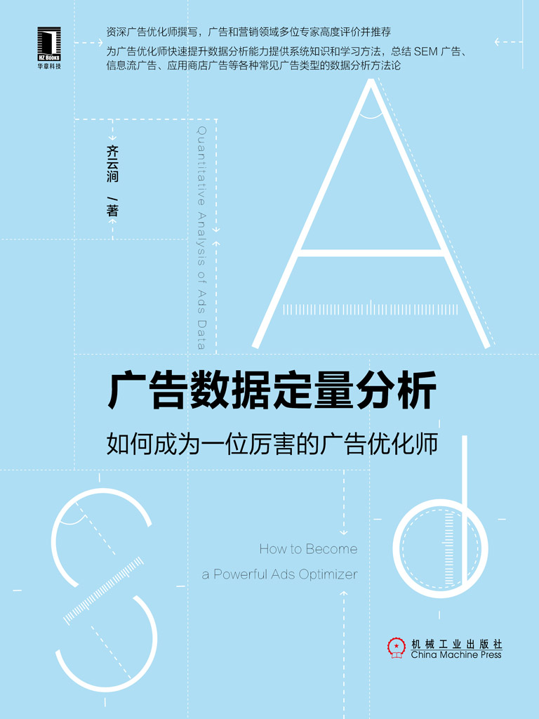 广告数据定量分析：如何成为一位厉害的广告优化师