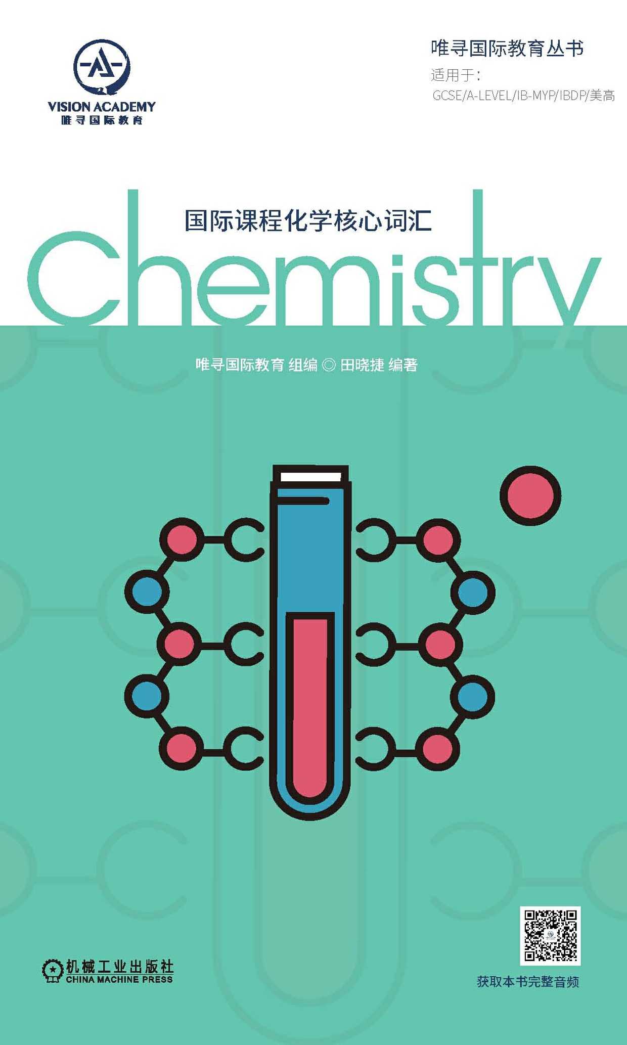 国际课程化学核心词汇