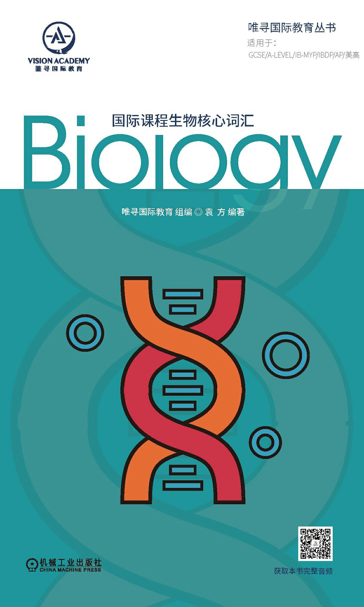 国际课程生物核心词汇