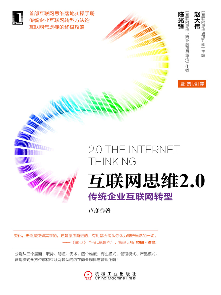 互联网思维2.0：传统企业互联网转型