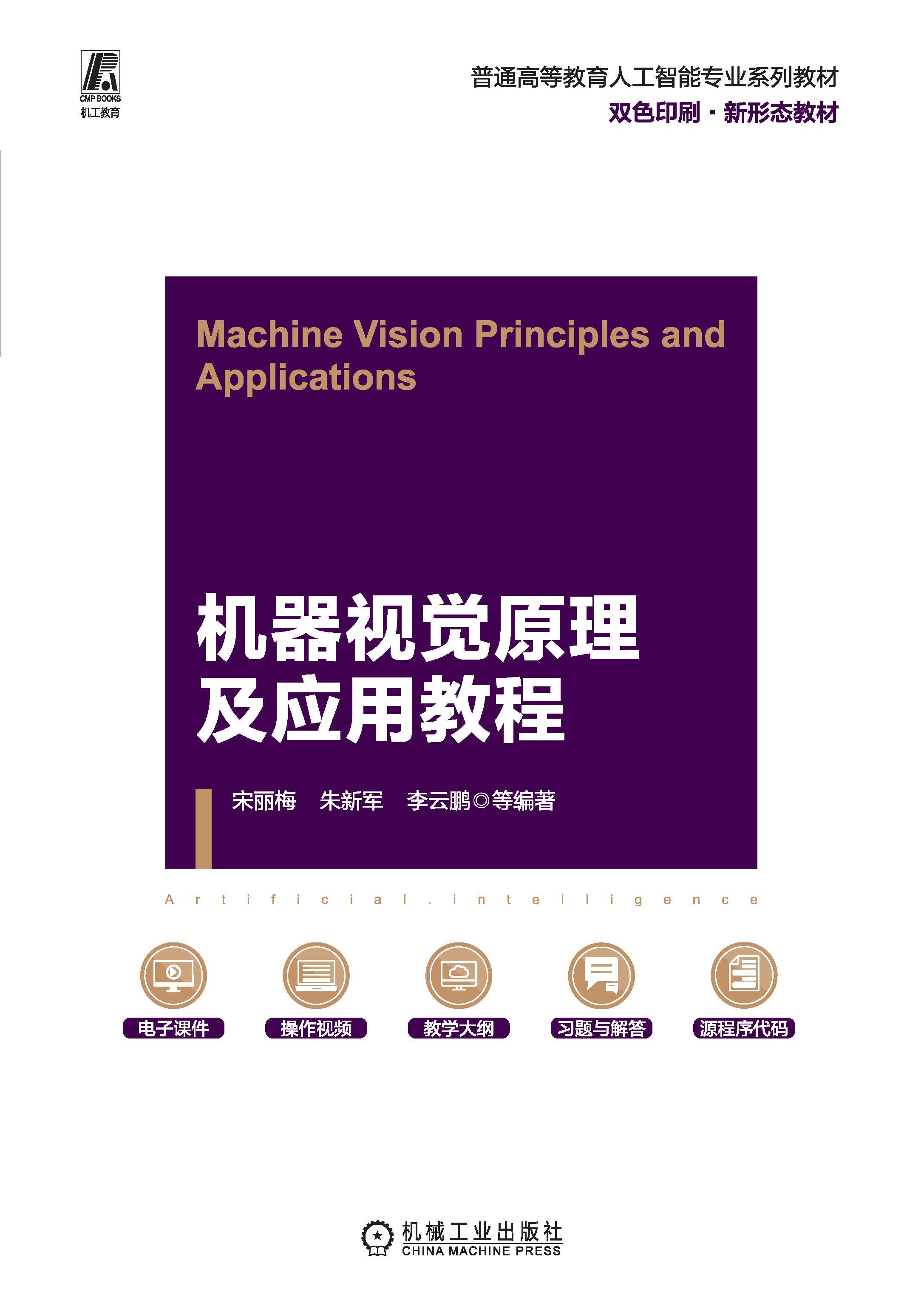 机器视觉原理及应用教程