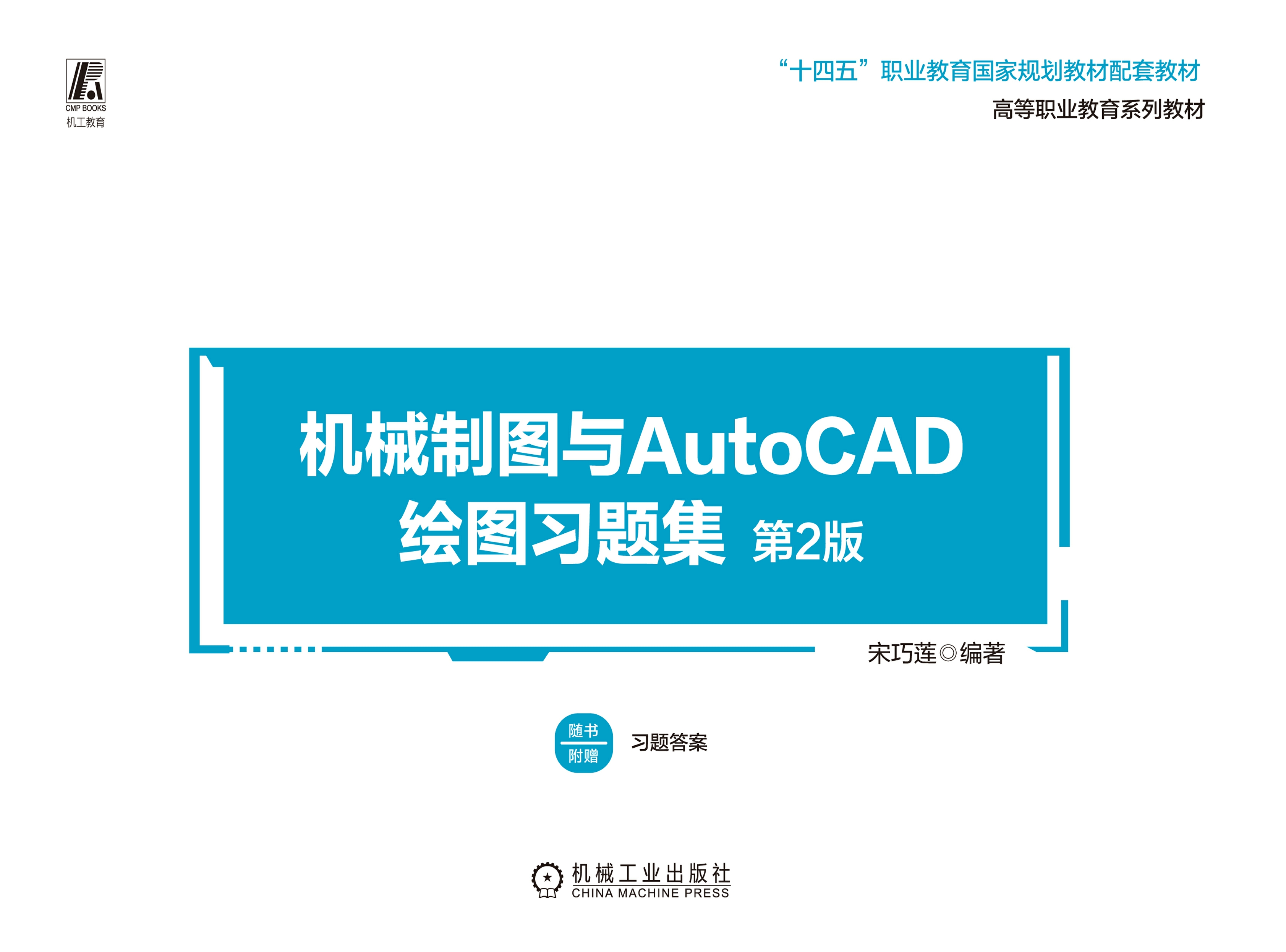 机械制图与AutoCAD绘图习题集 第2版