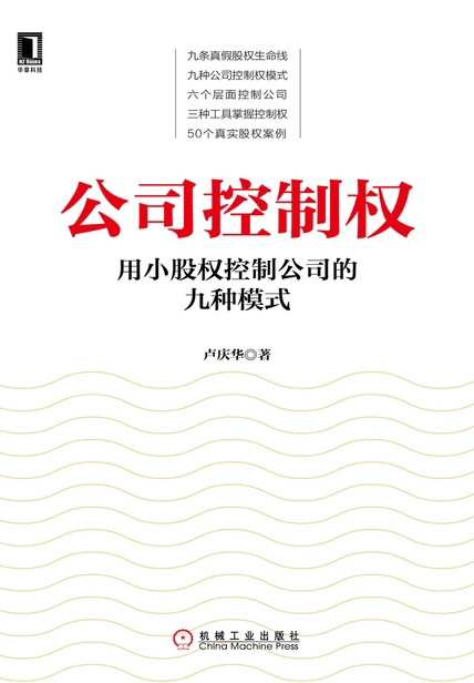 公司控制权：用小股权控制公司的九种模式